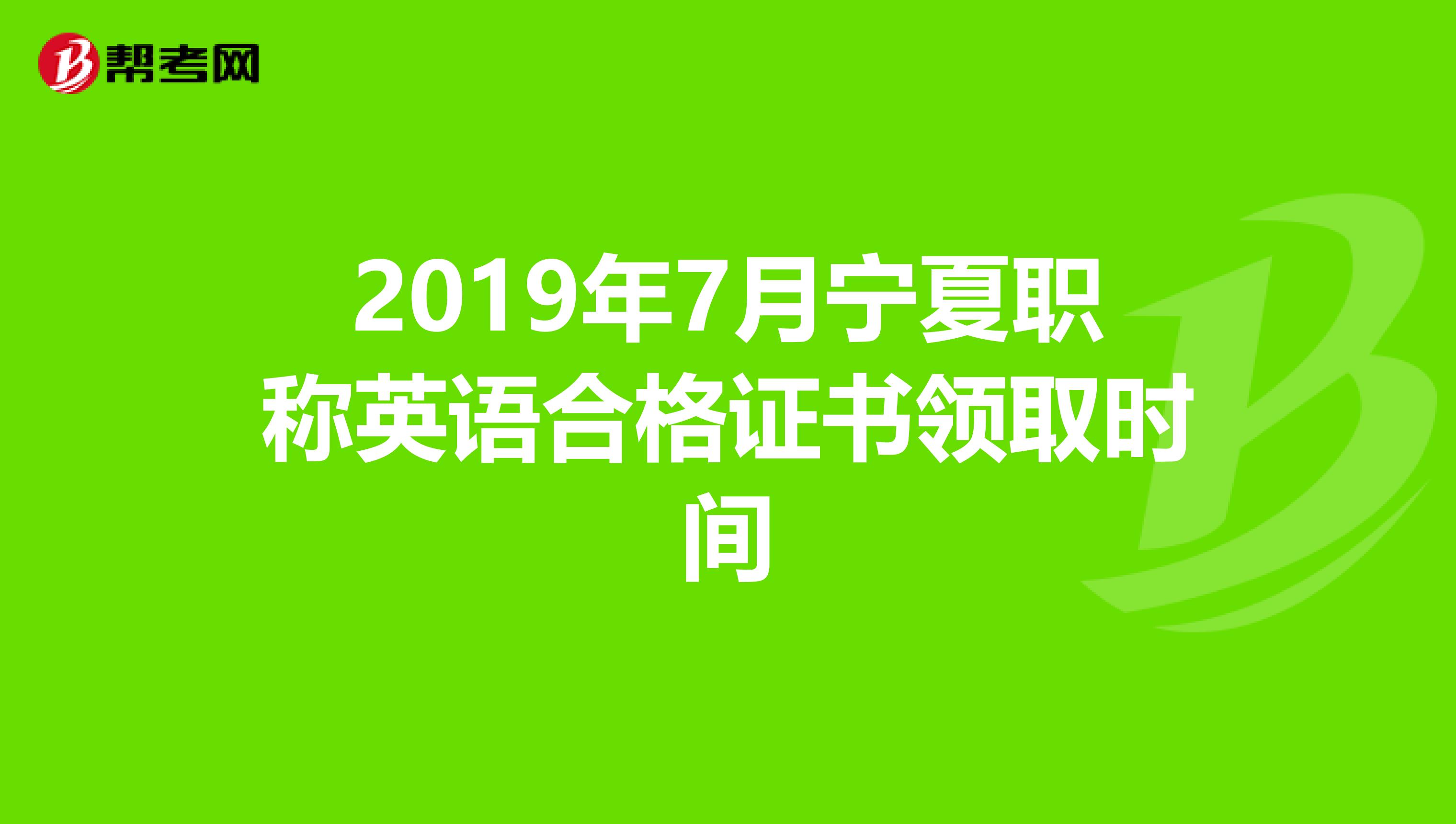 2019年7月宁夏职称英语合格证书领取时间