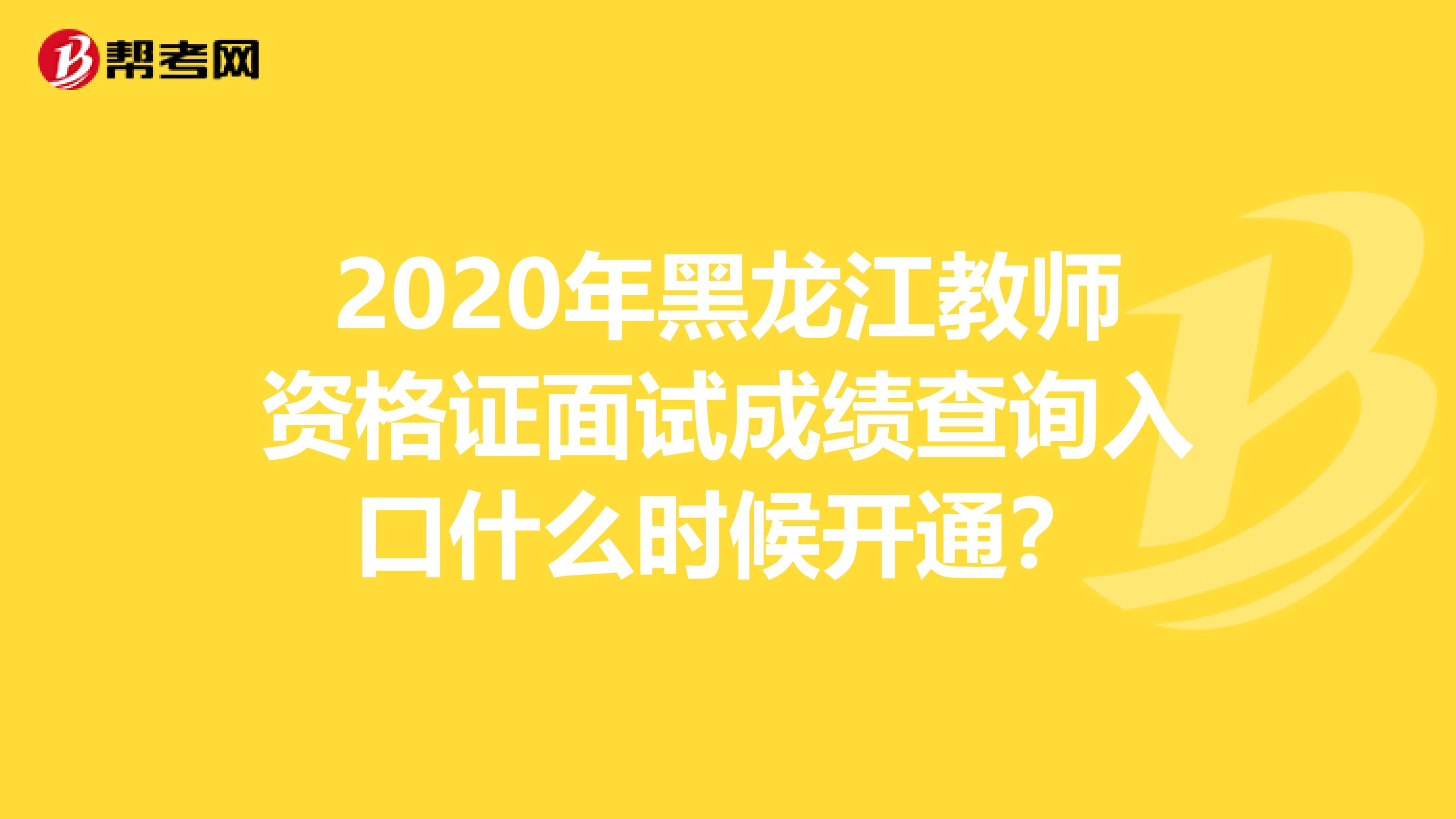 2020年黑龙江教师资格证面试成绩查询入口什么时候开通？