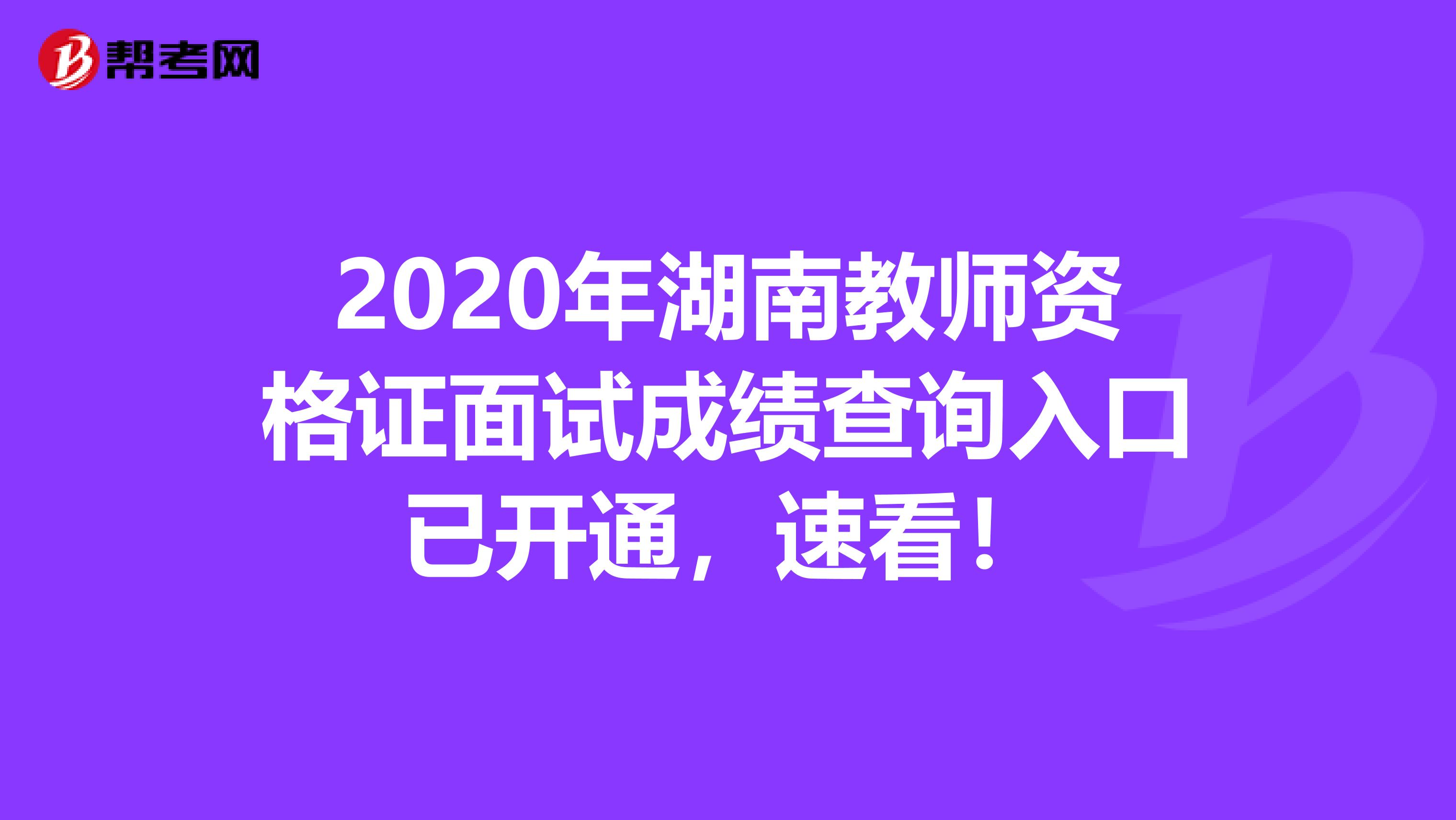 2020年湖南教师资格证面试成绩查询入口已开通，速看！