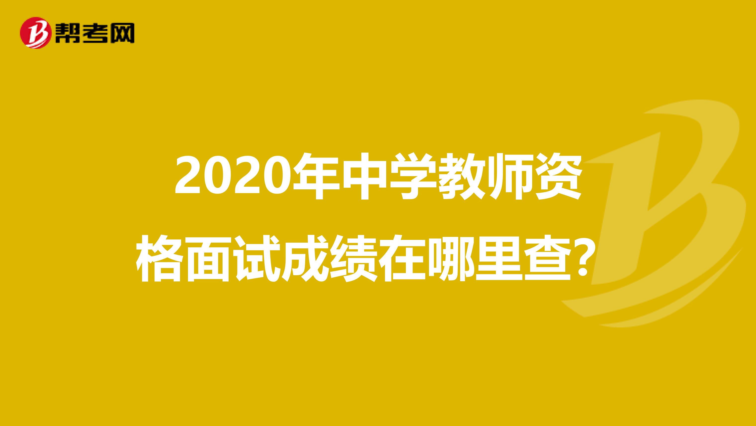 2020年中学教师资格面试成绩在哪里查？