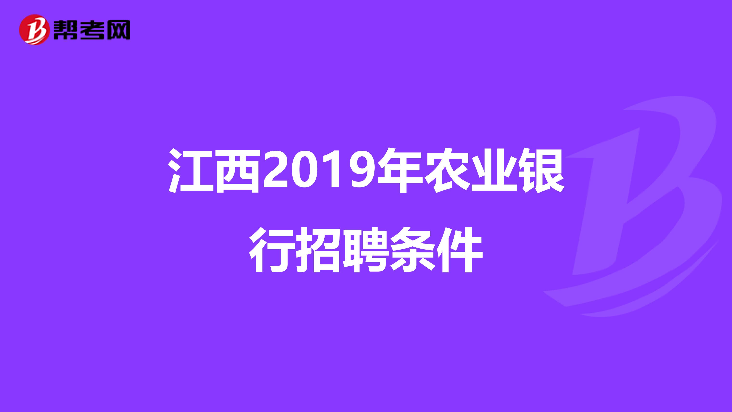 江西2019年农业银行招聘条件