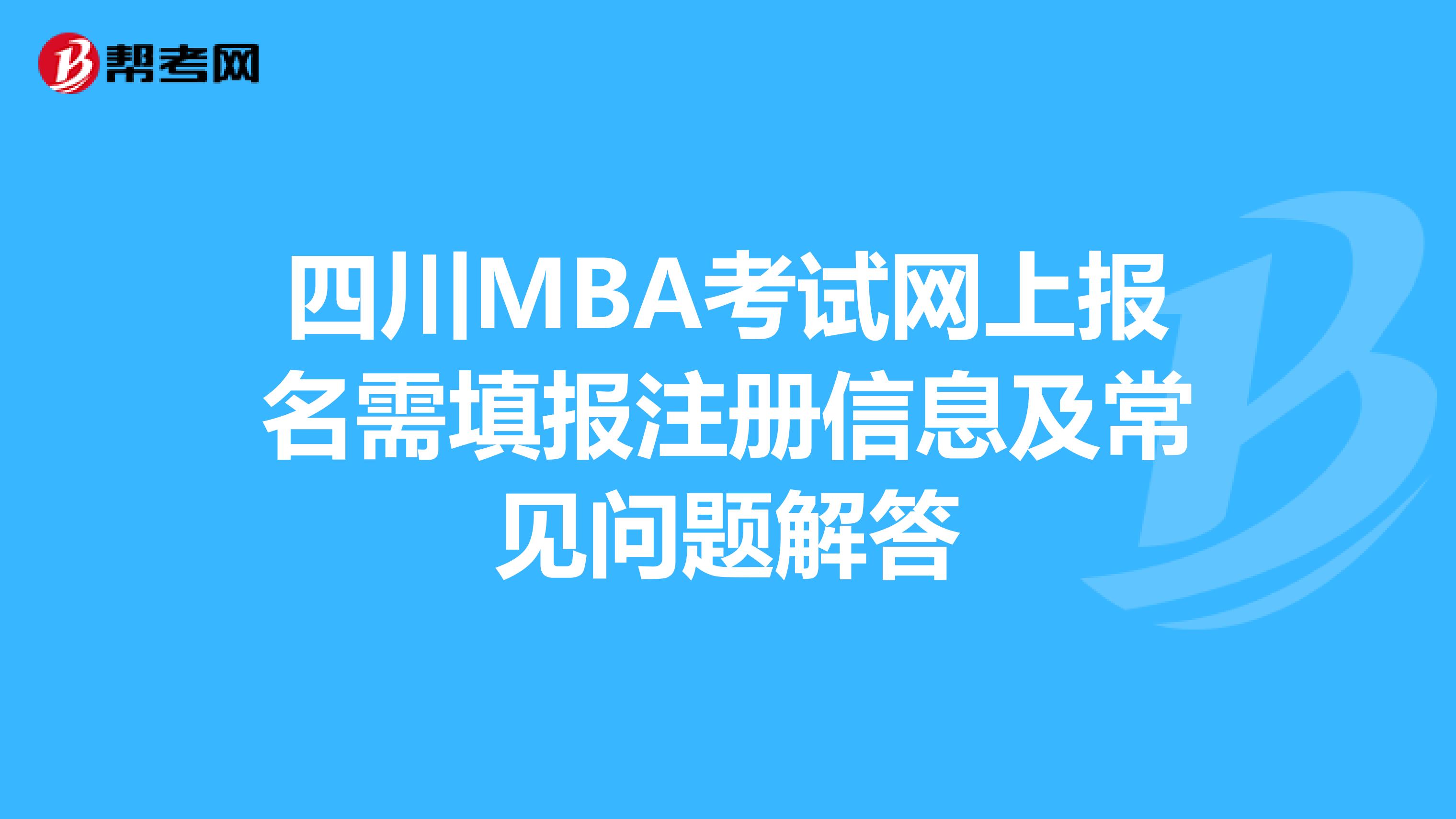 四川MBA考試網上報名需填報注冊信息及常見問題解答