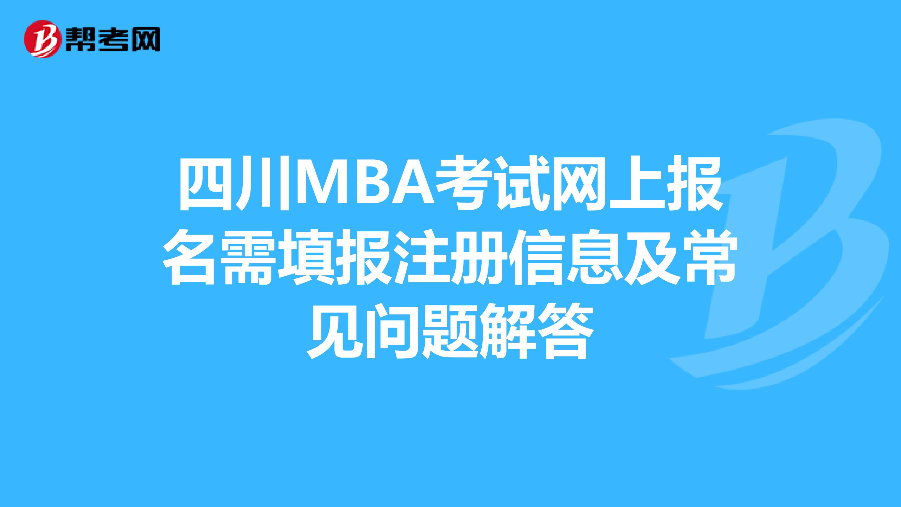 四川MBA考试网上报名需填报注册信息及常见问题解答