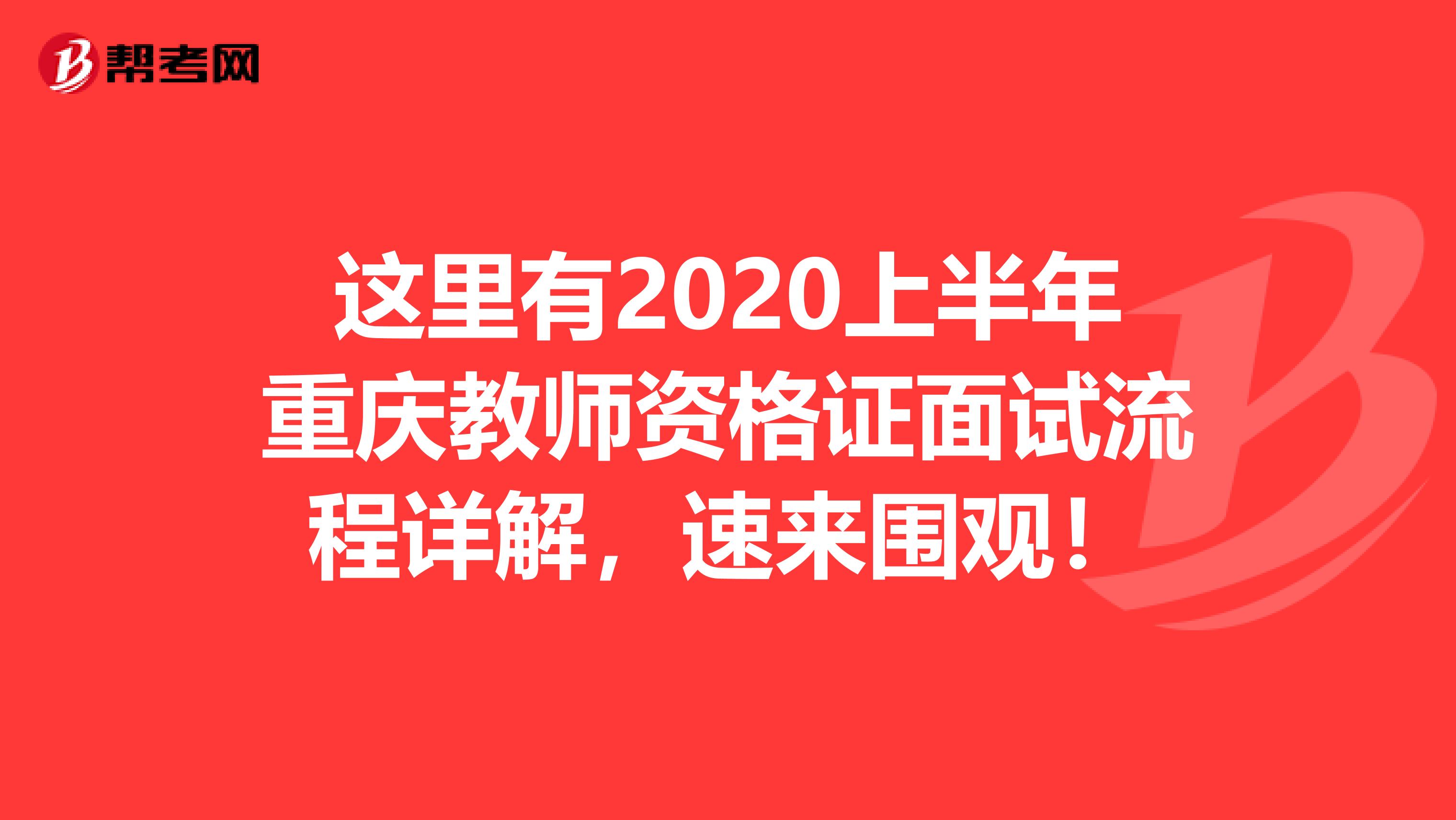 这里有2020上半年重庆教师资格证面试流程详解，速来围观！