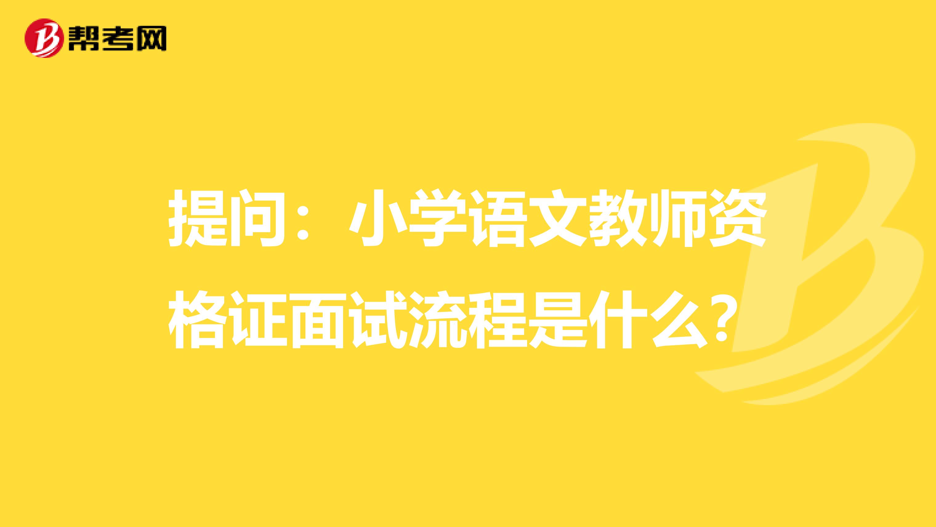 提问：小学语文教师资格证面试流程是什么？