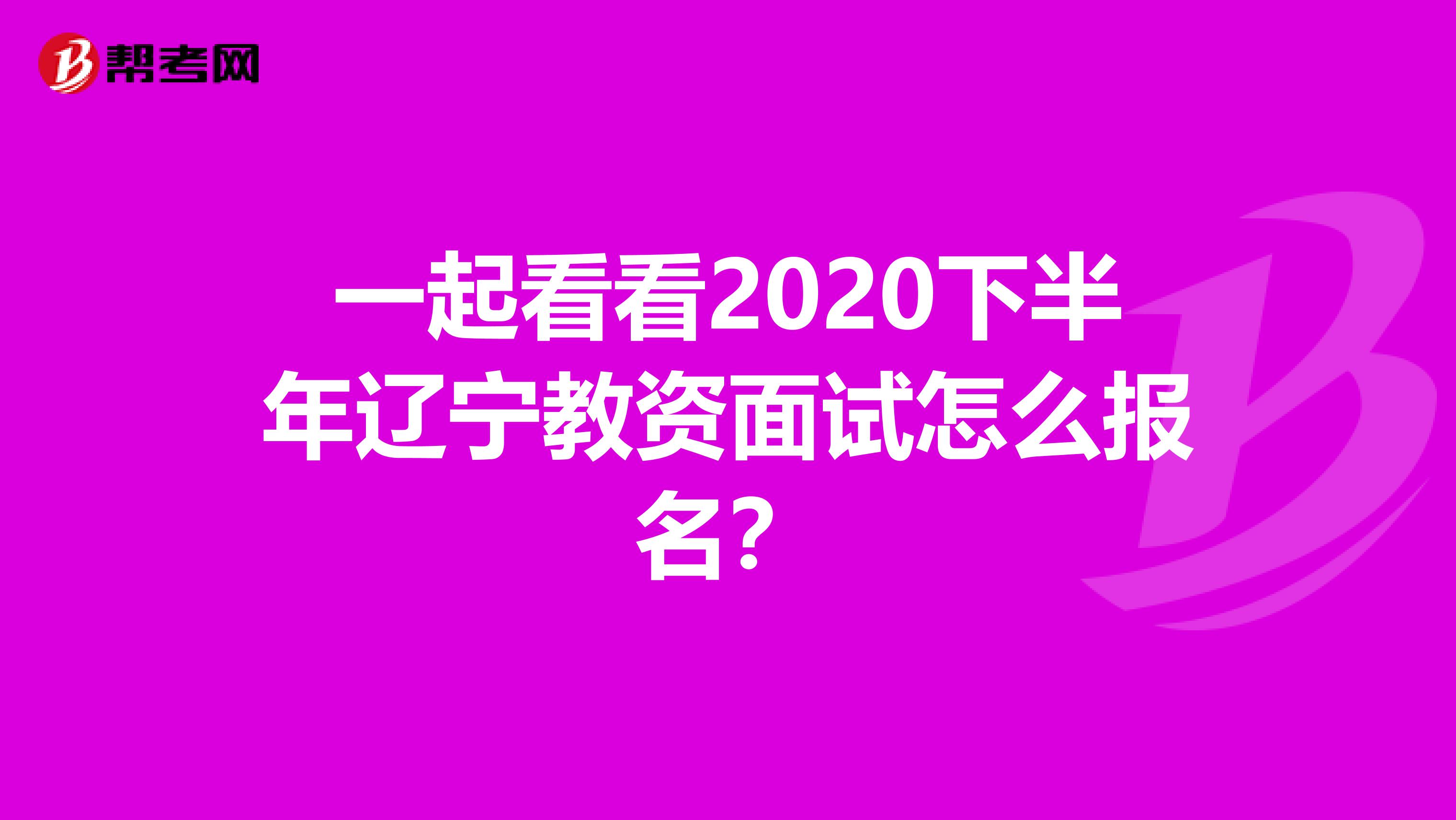 一起看看2020下半年辽宁教资面试怎么报名？