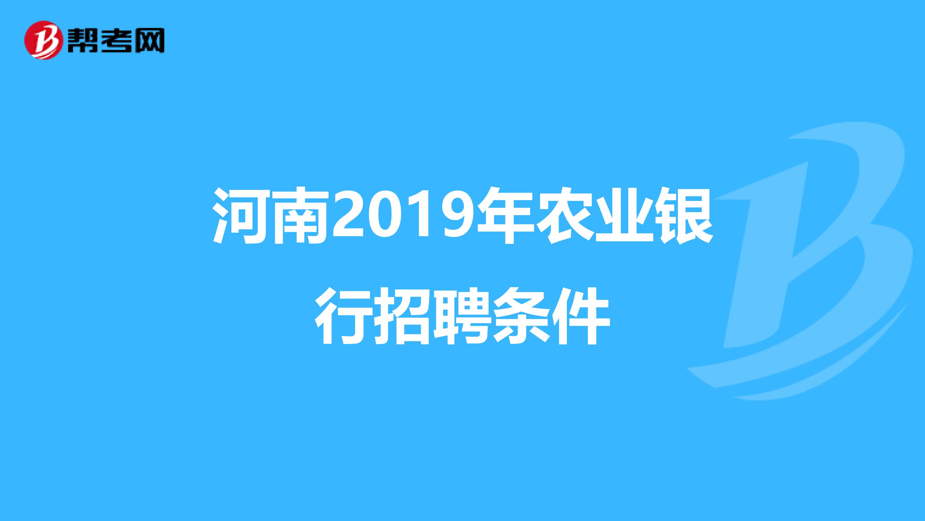 河南2019年农业银行招聘条件