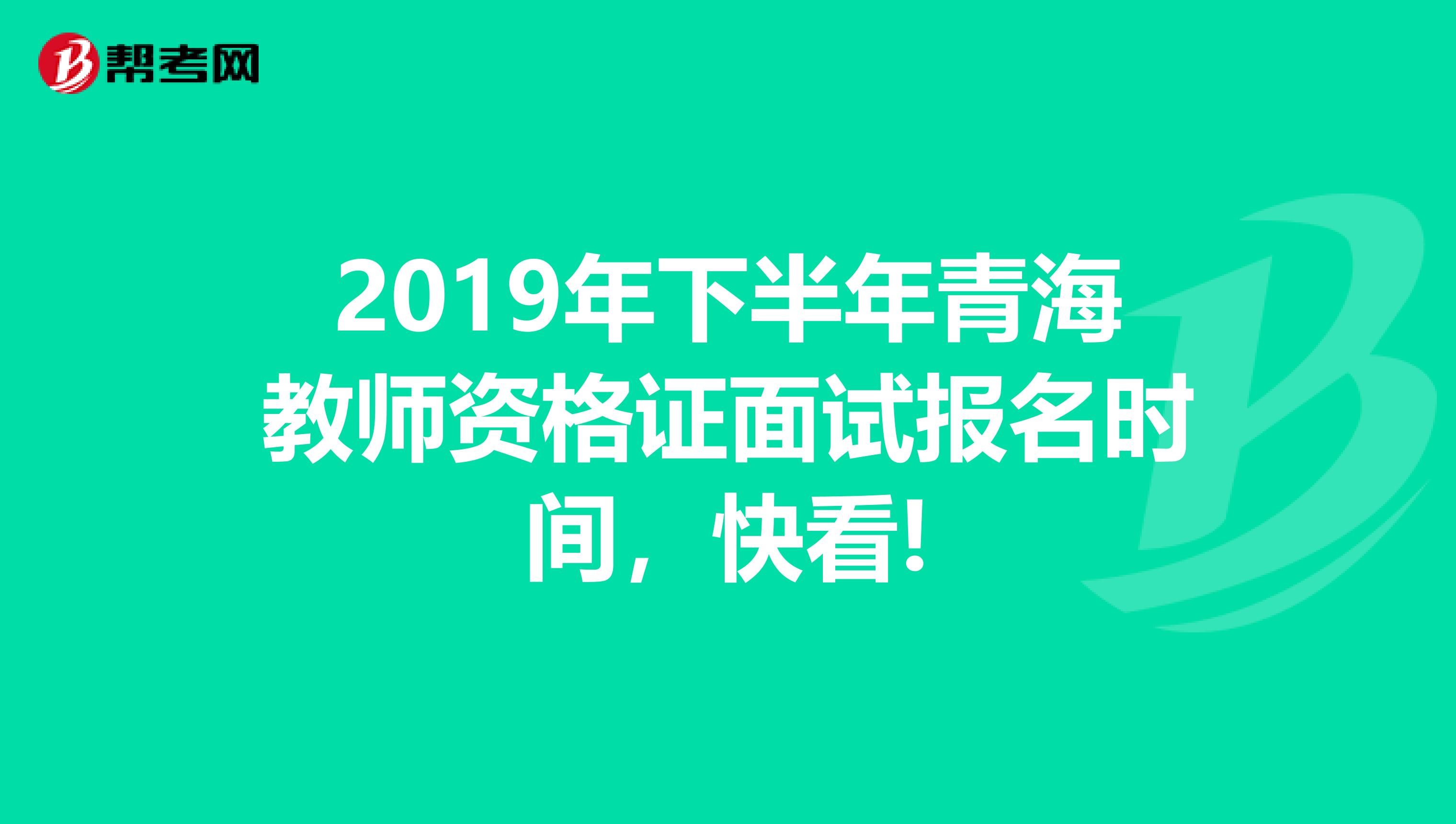 2019年下半年青海教师资格证面试报名时间，快看!