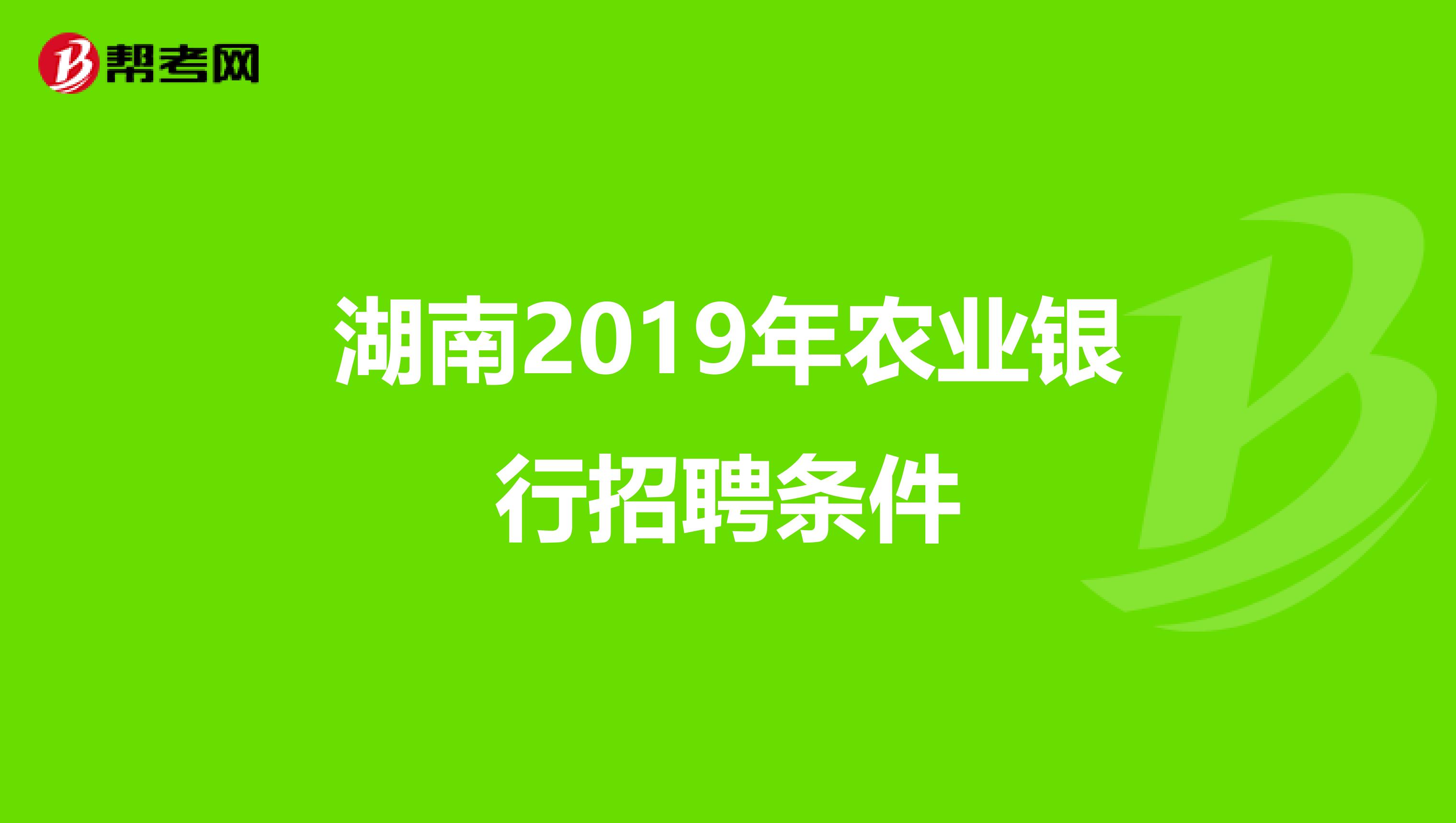 湖南2019年农业银行招聘条件