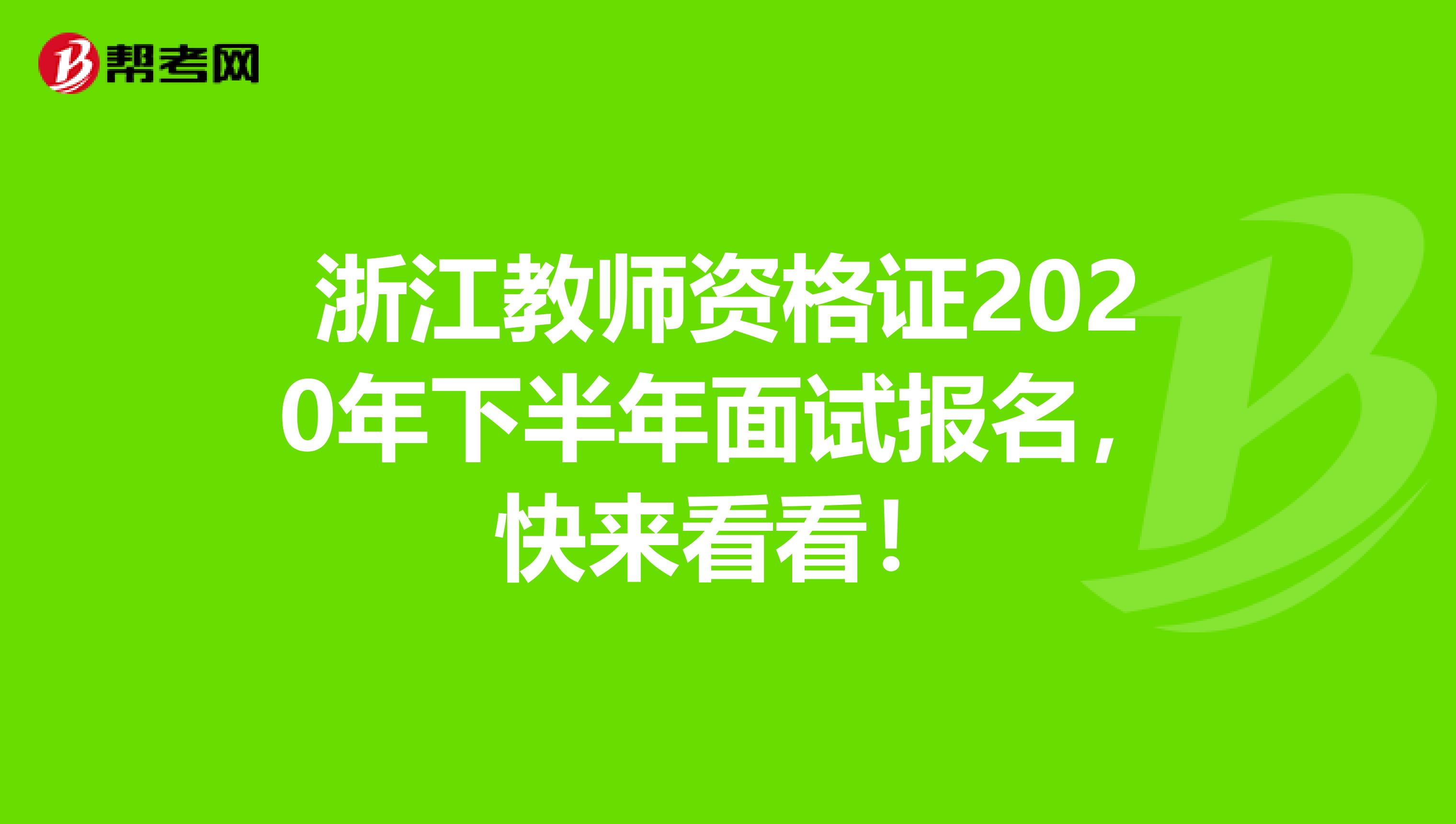 浙江教师资格证2020年下半年面试报名，快来看看！