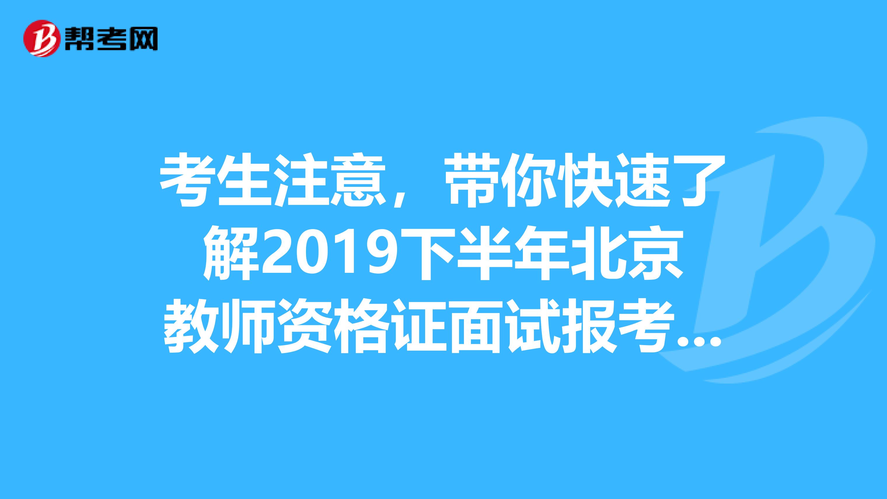 考生注意，带你快速了解2019下半年北京教师资格证面试报考条件