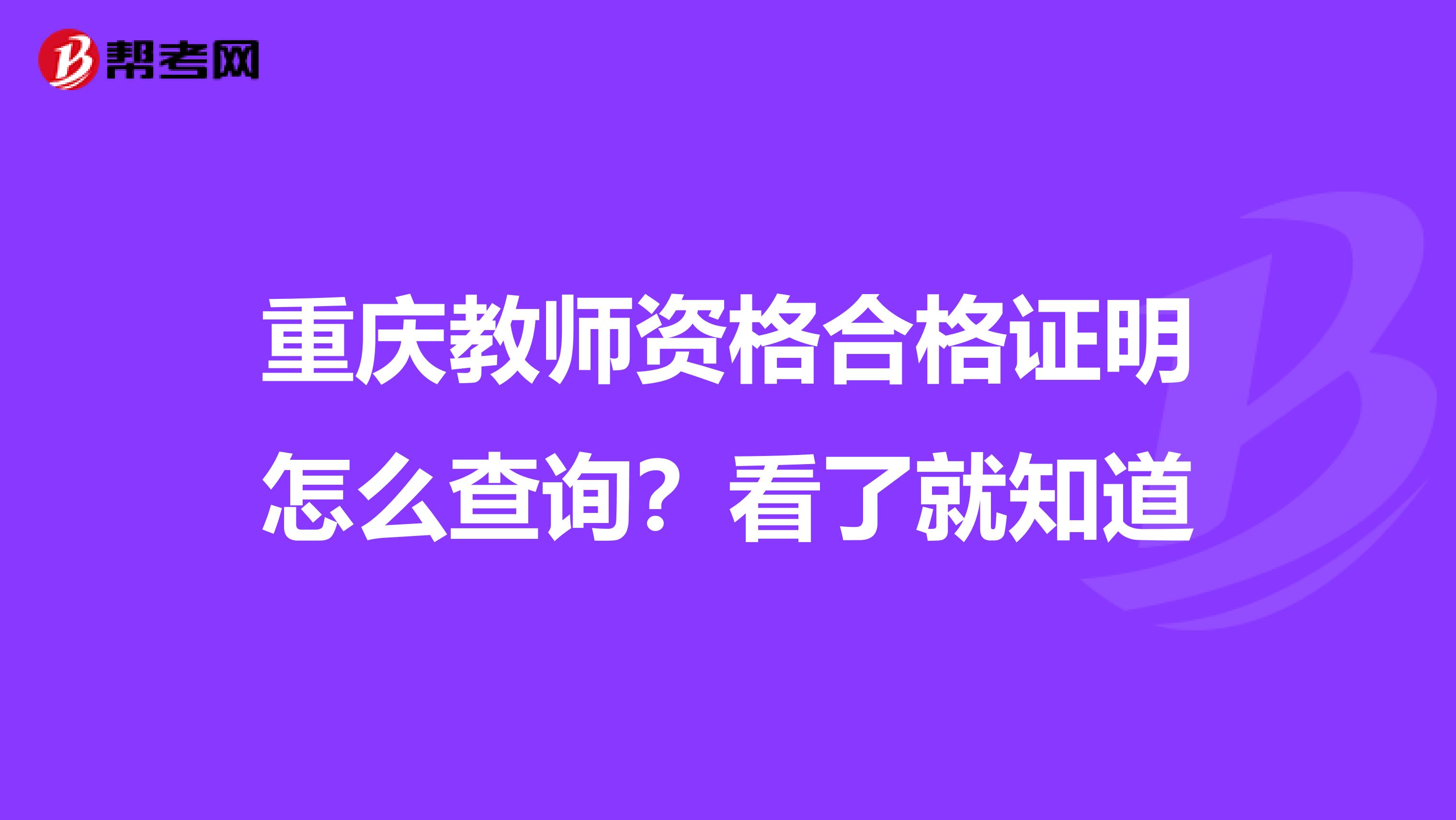 重庆教师资格合格证明怎么查询？看了就知道