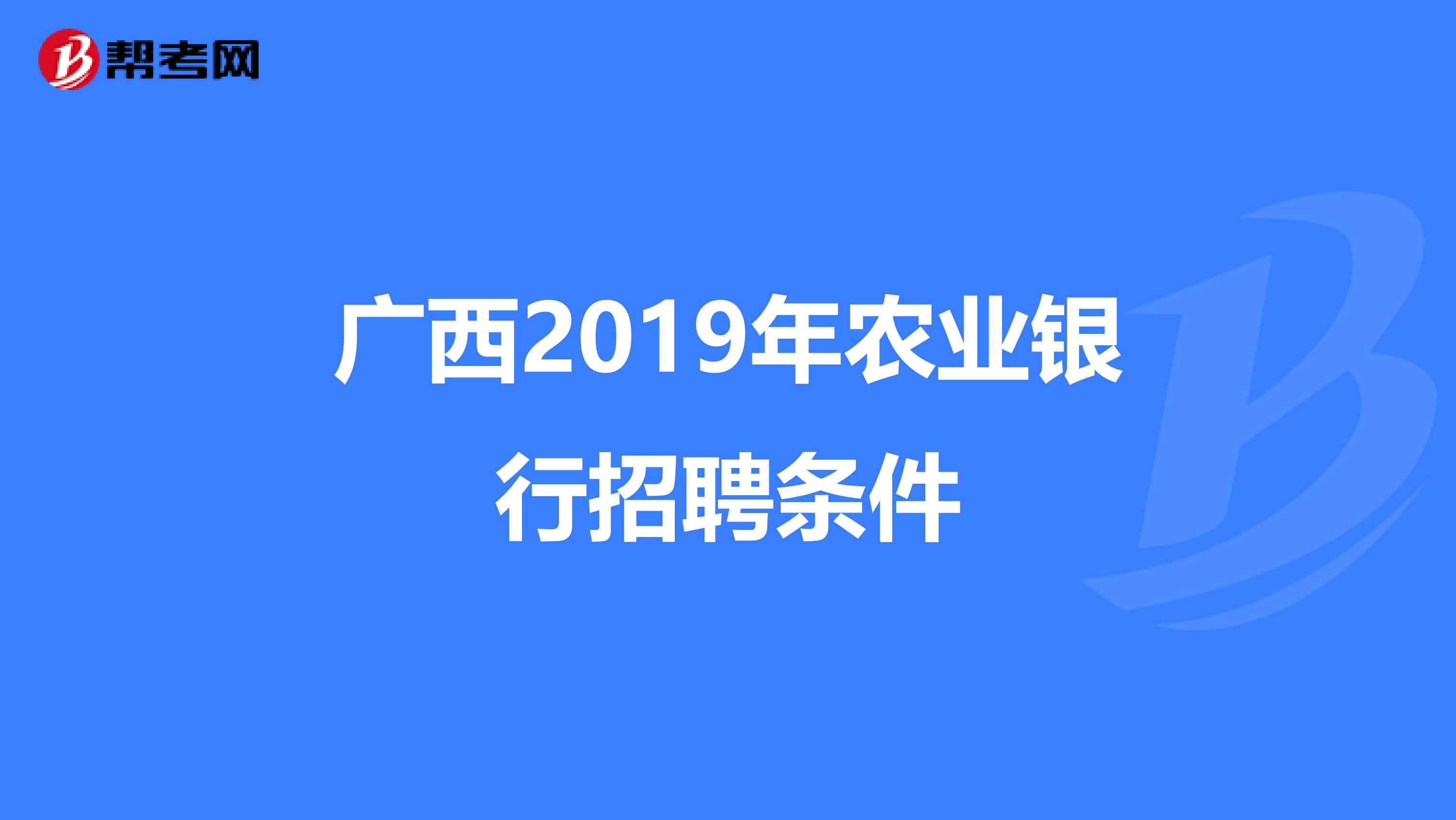 广西2019年农业银行招聘条件