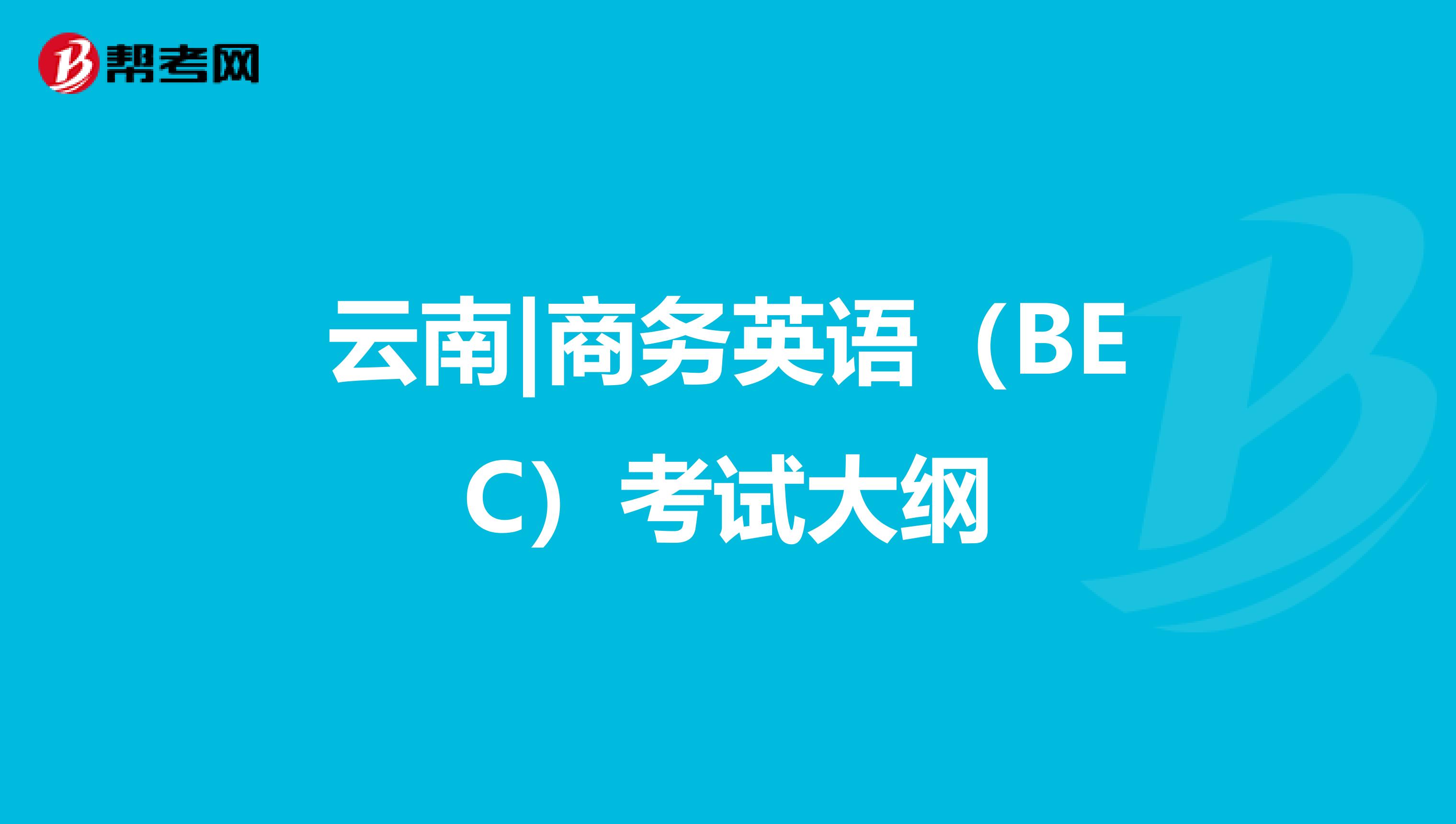 云南|商务英语（BEC）考试大纲