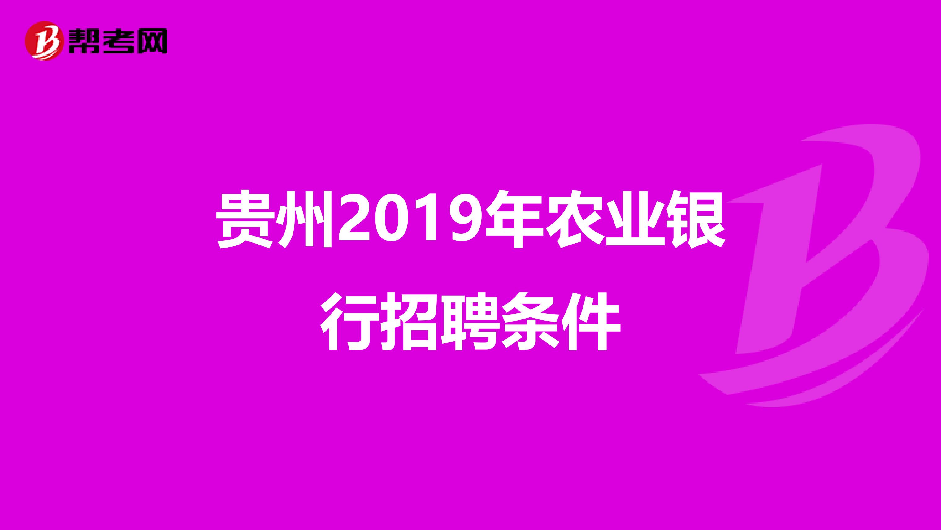 贵州2019年农业银行招聘条件