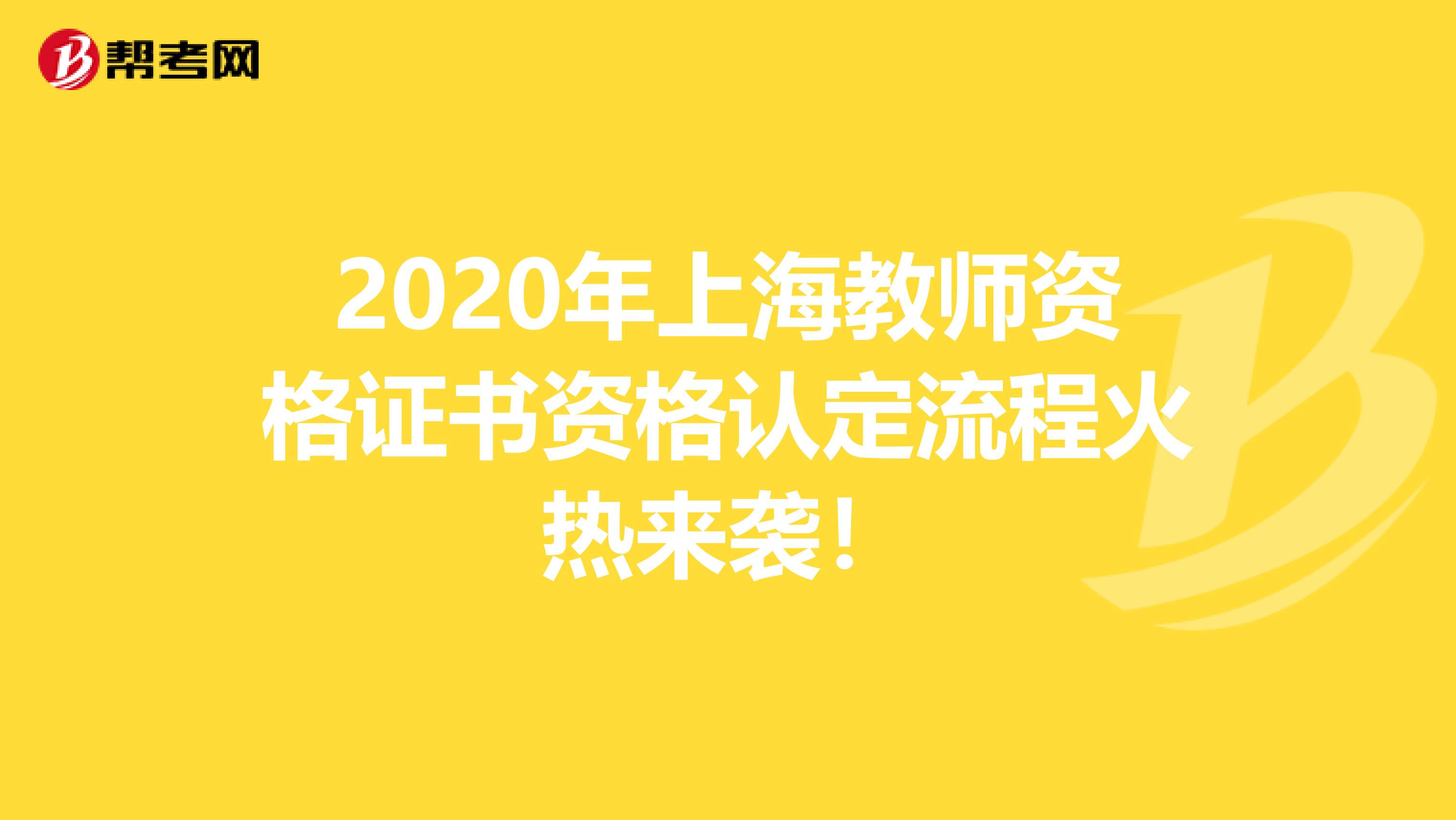 2020年上海教师资格证书资格认定流程火热来袭！