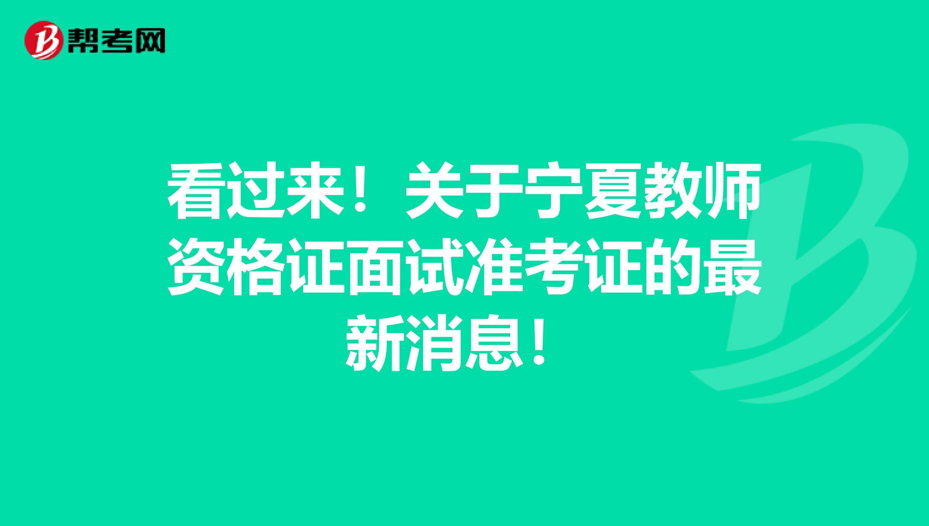 看过来！关于宁夏教师资格证面试准考证的最新消息！