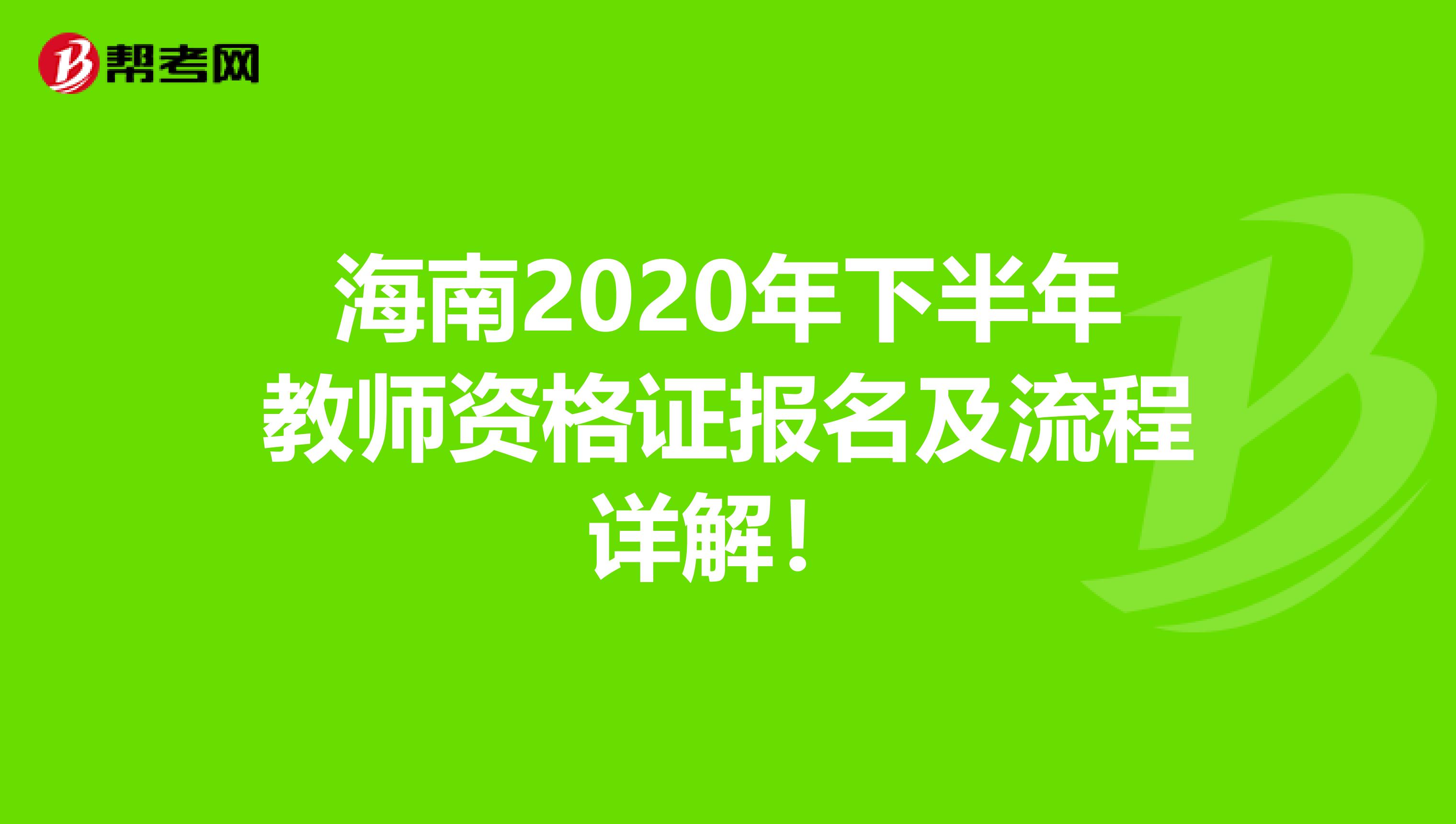 海南2020年下半年教师资格证报名及流程详解！