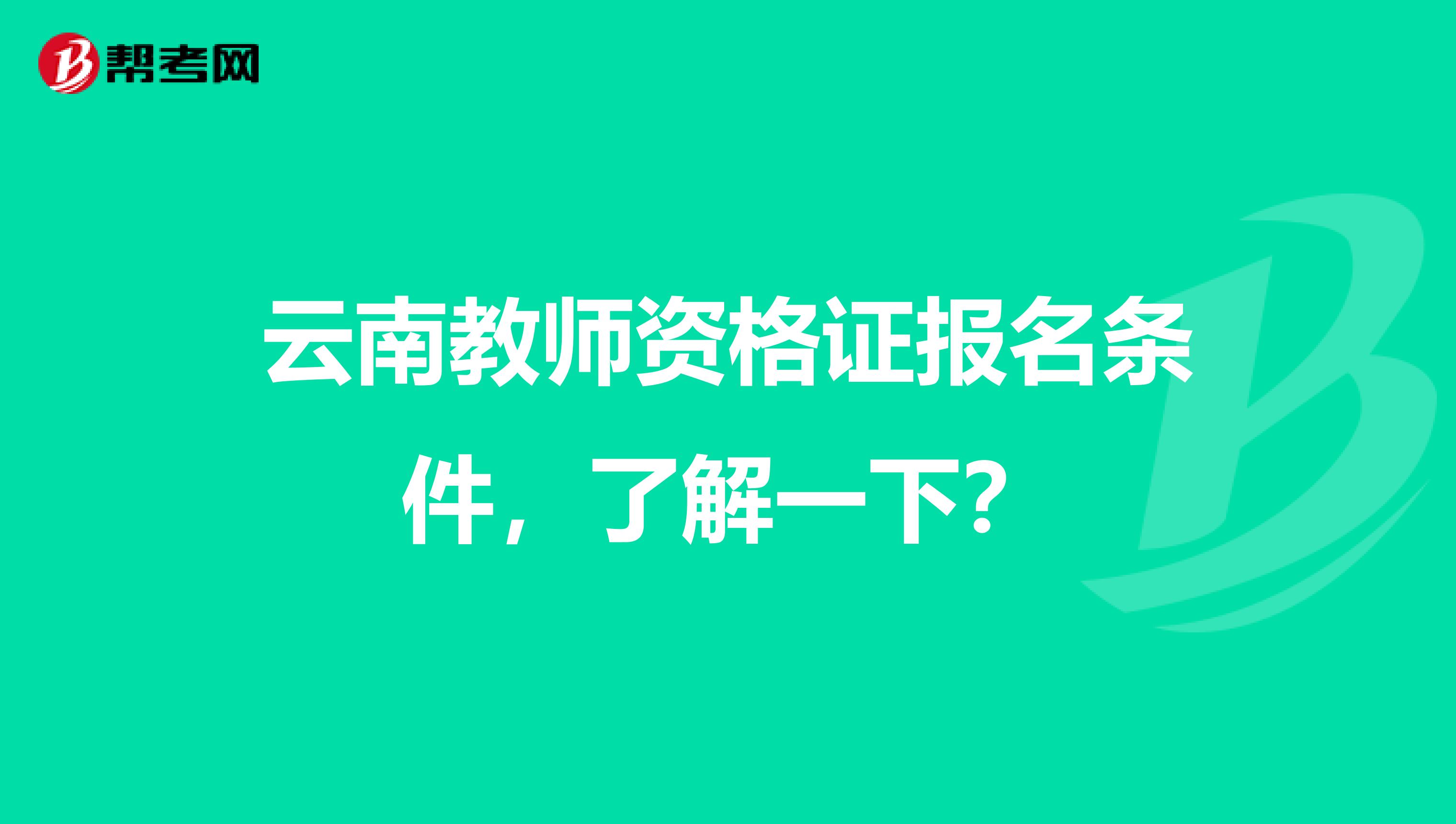 云南教师资格证报名条件，了解一下？