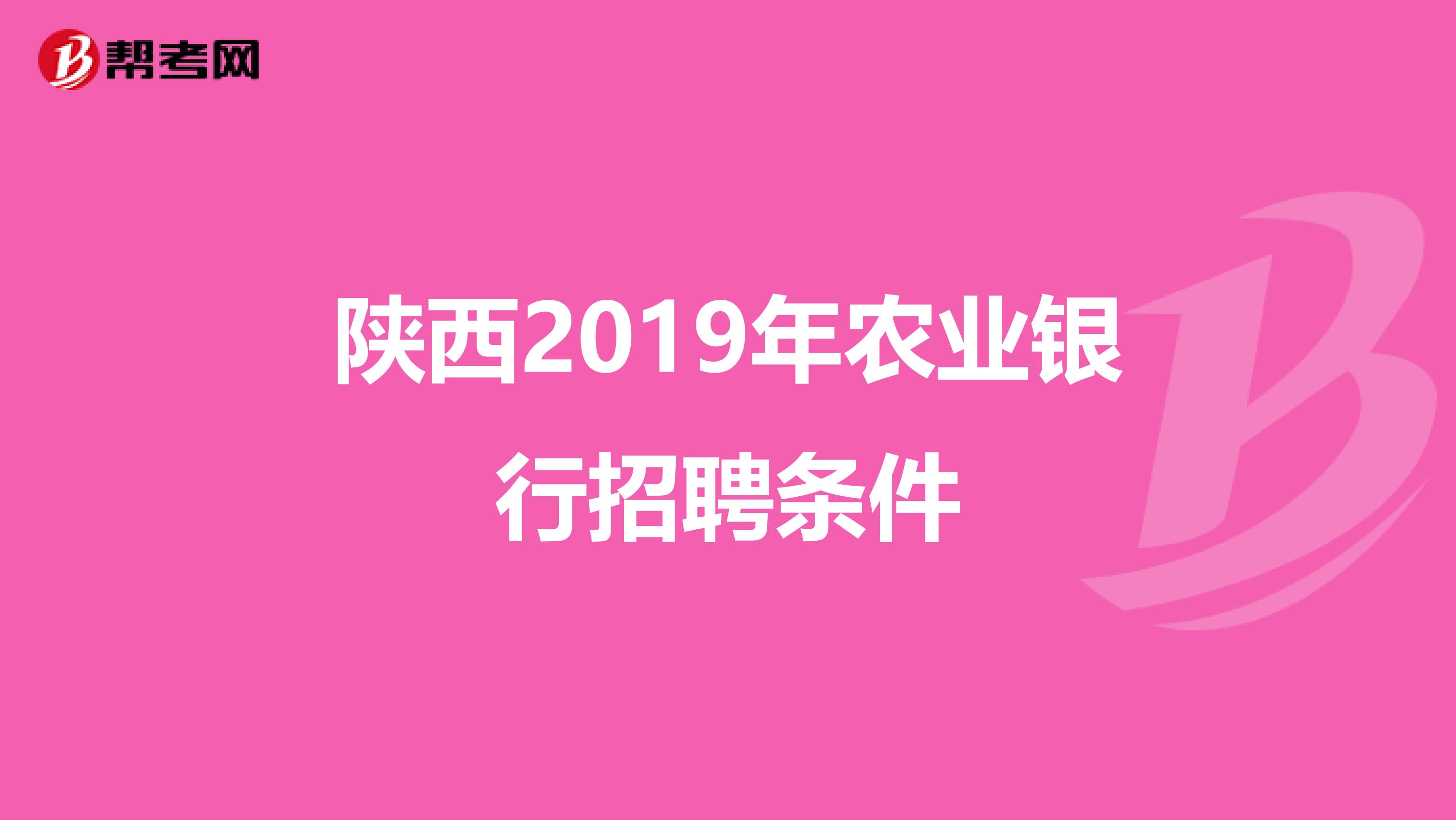 陕西2019年农业银行招聘条件