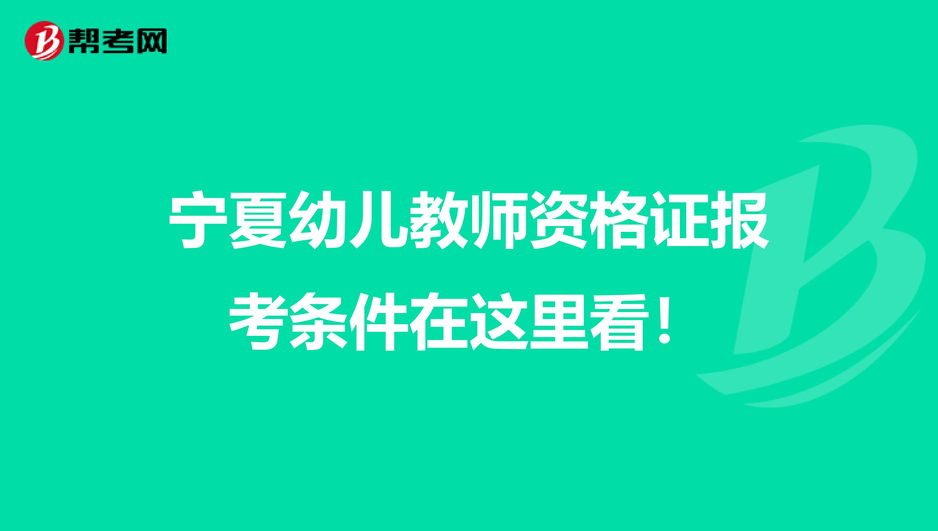 宁夏幼儿教师资格证报考条件在这里看！