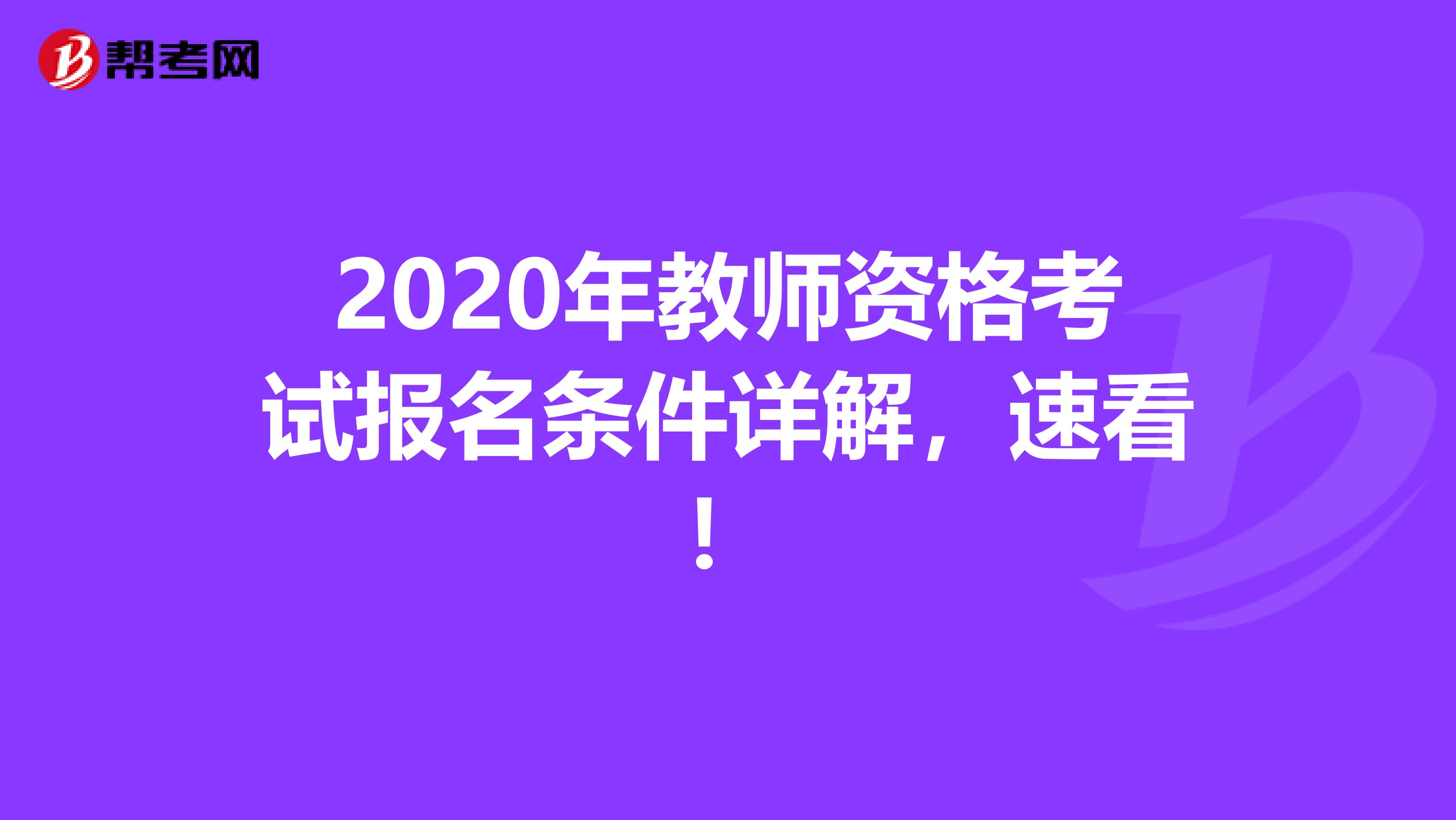 2020年教师资格考试报名条件详解，速看！