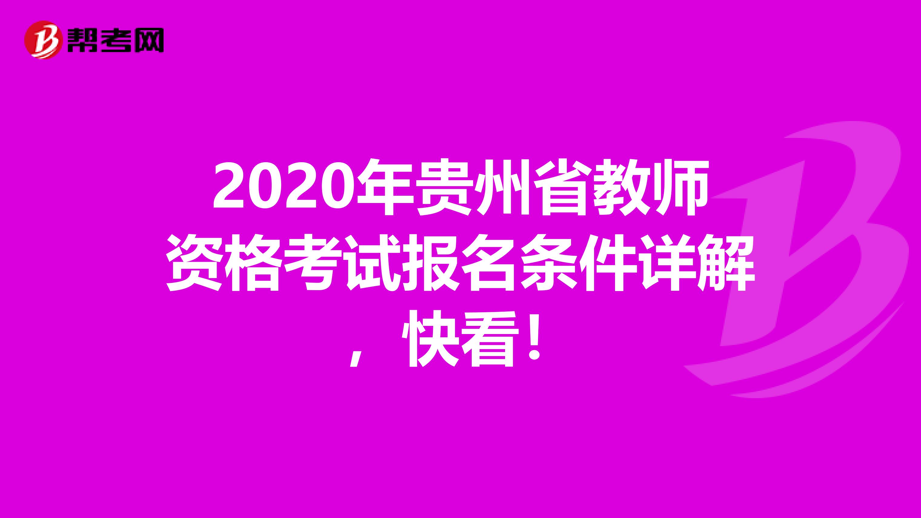 2020年贵州省教师资格考试报名条件详解，快看！