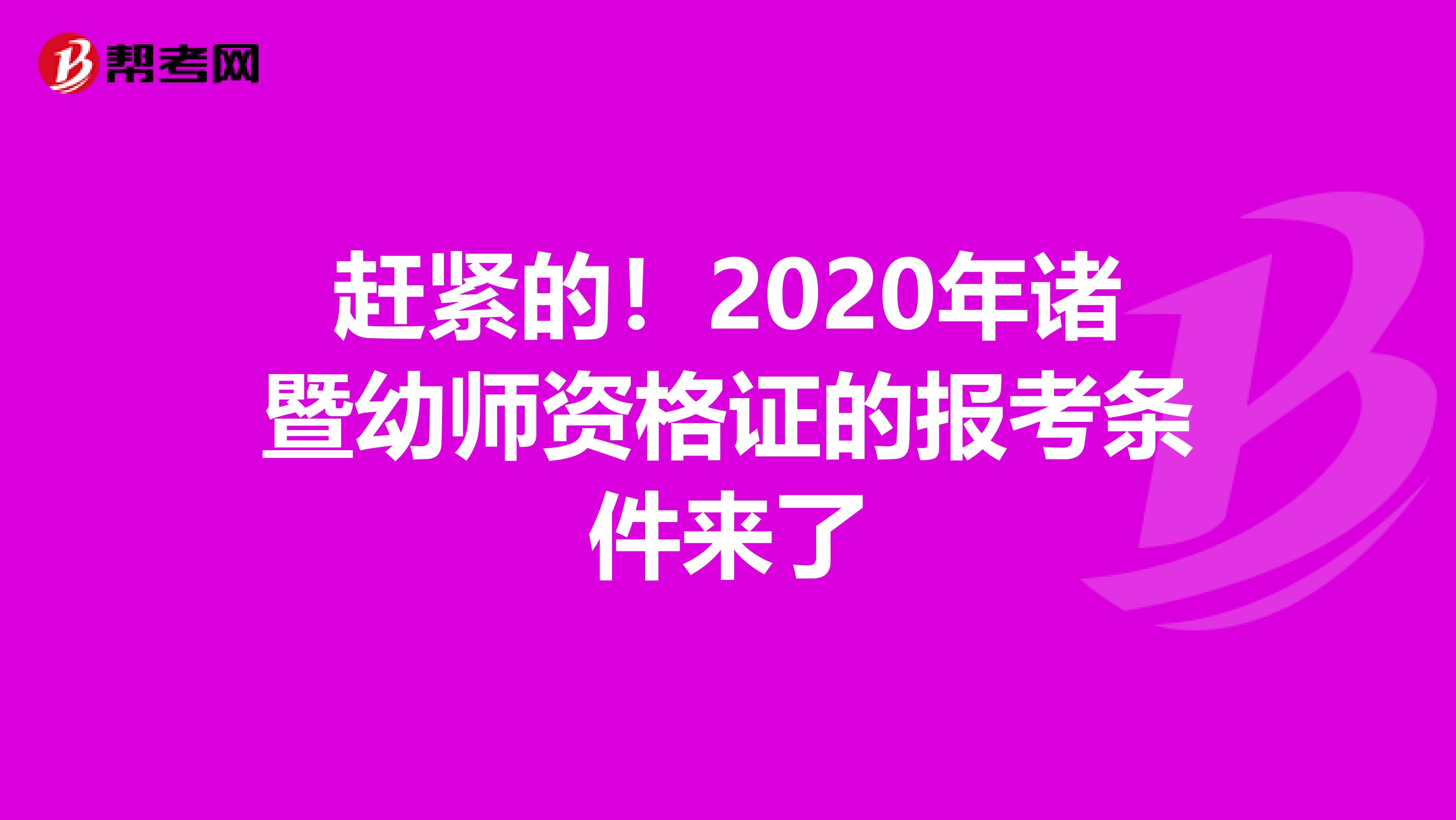 赶紧的！2020年诸暨幼师资格证的报考条件来了