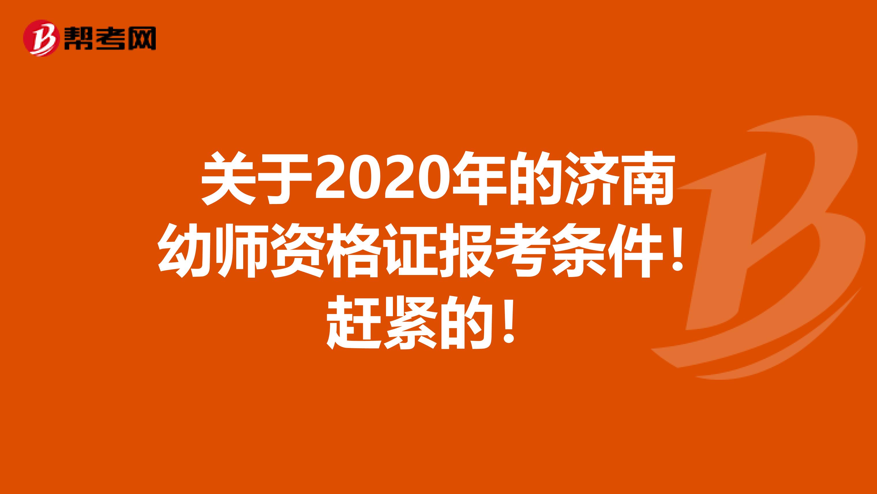 关于2020年的济南幼师资格证报考条件！赶紧的！