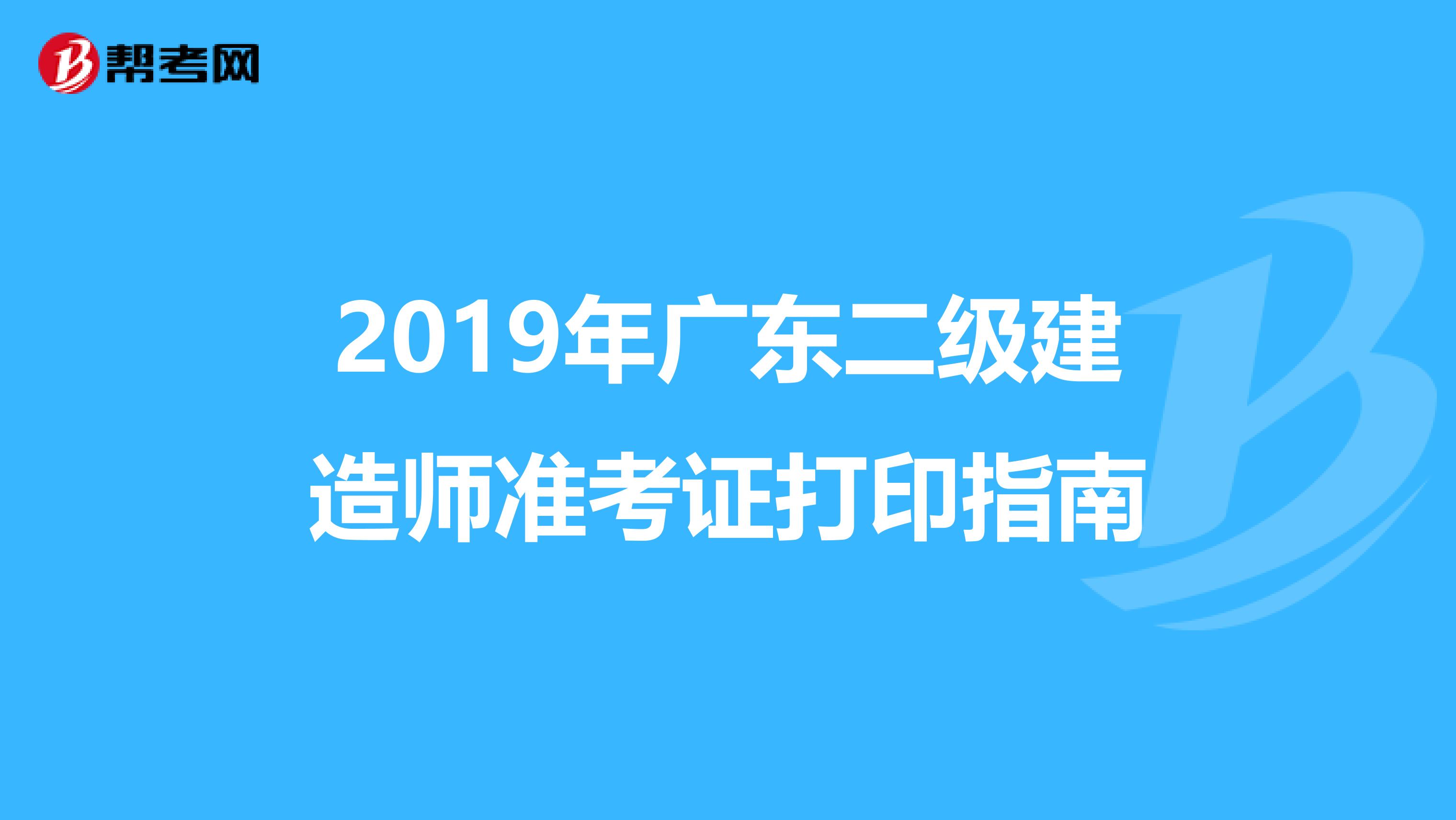 2019年广东二级建造师准考证打印指南