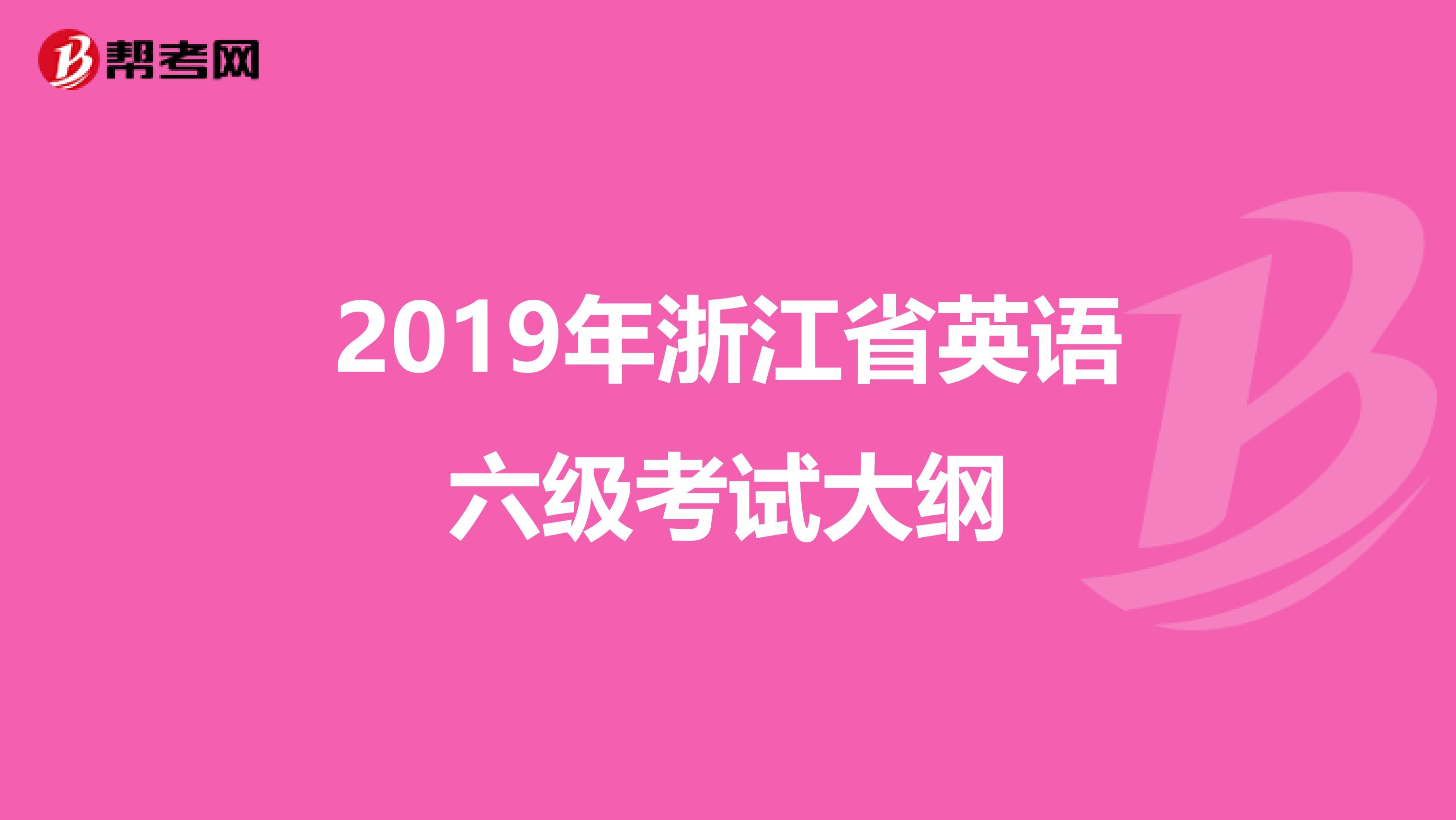 2019年浙江省英语六级考试大纲