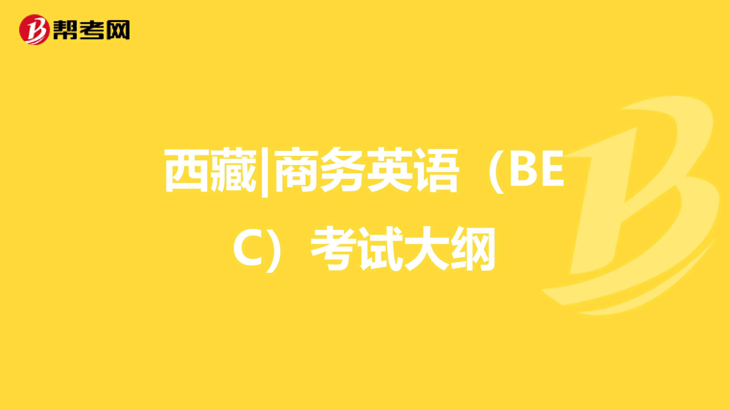 西藏|商务英语（BEC）考试大纲