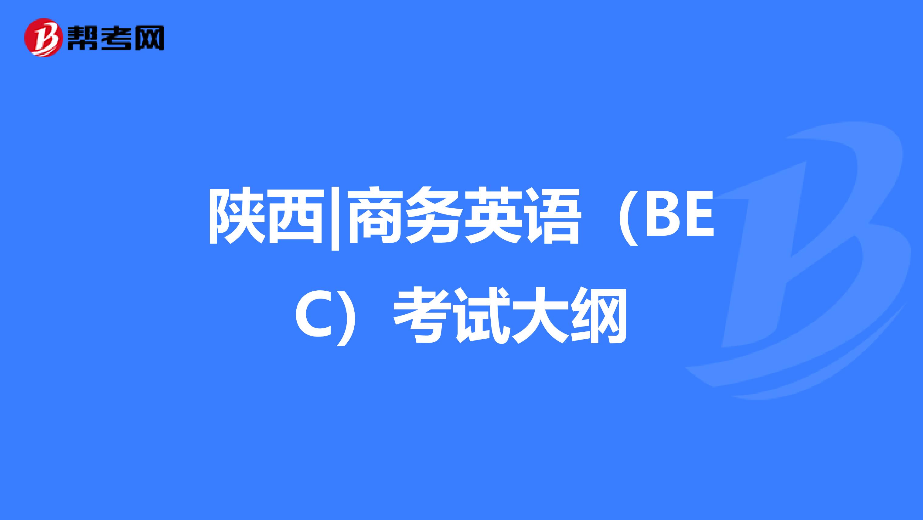 陕西|商务英语（BEC）考试大纲