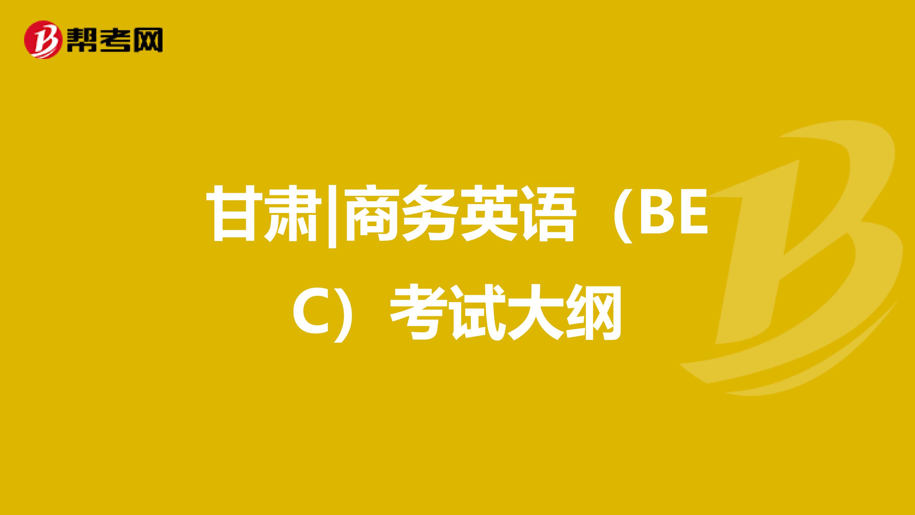 甘肃|商务英语（BEC）考试大纲