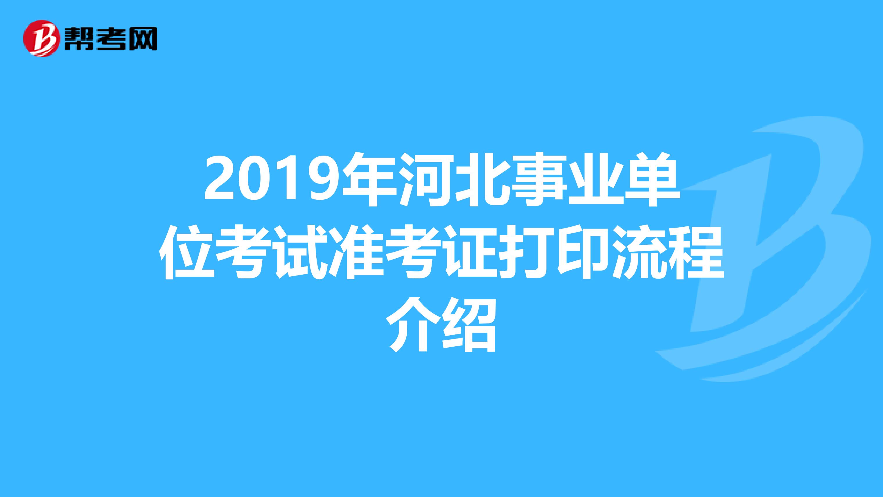 2019年河北事业单位考试准考证打印流程介绍