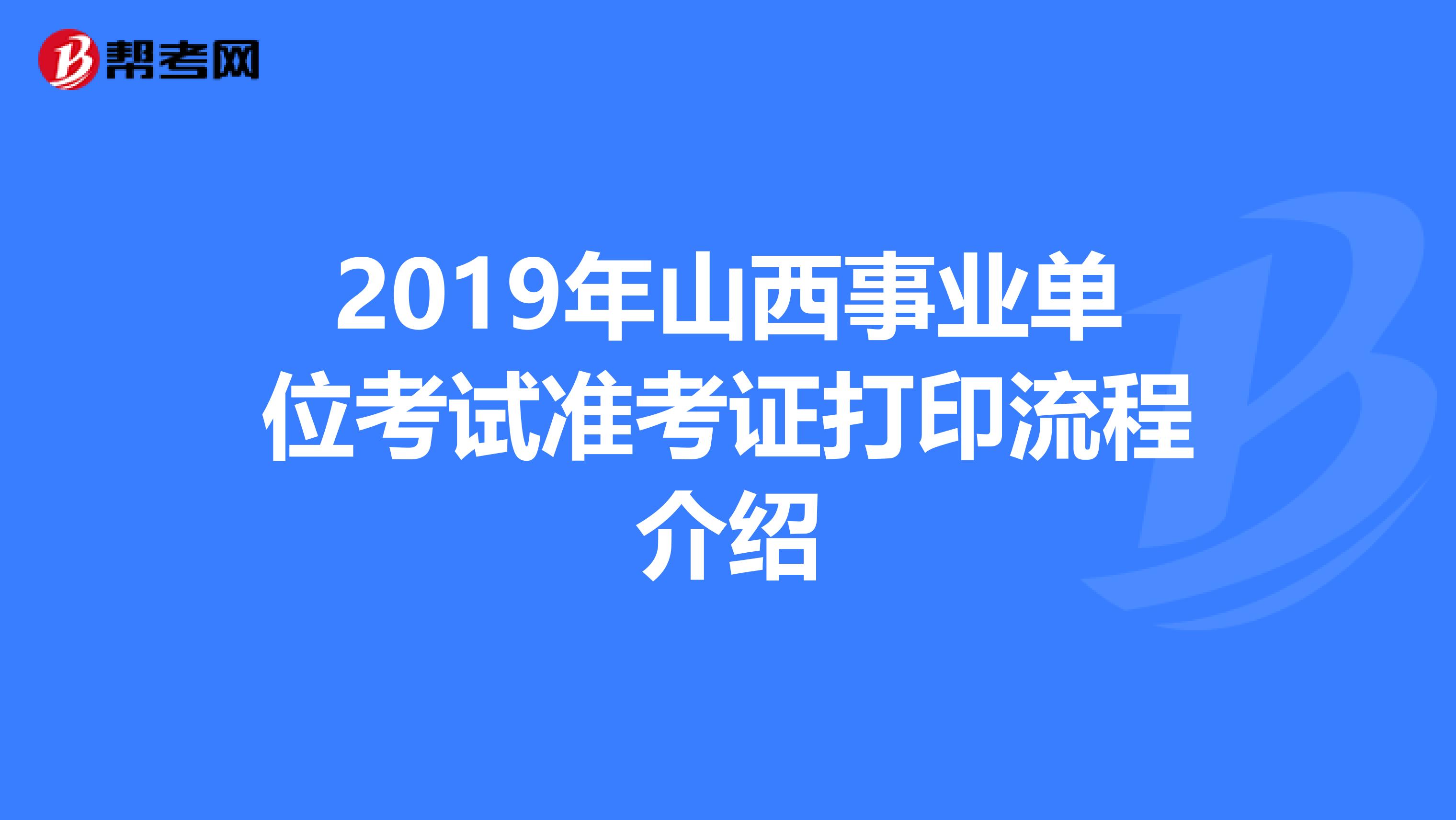 2019年山西事业单位考试准考证打印流程介绍