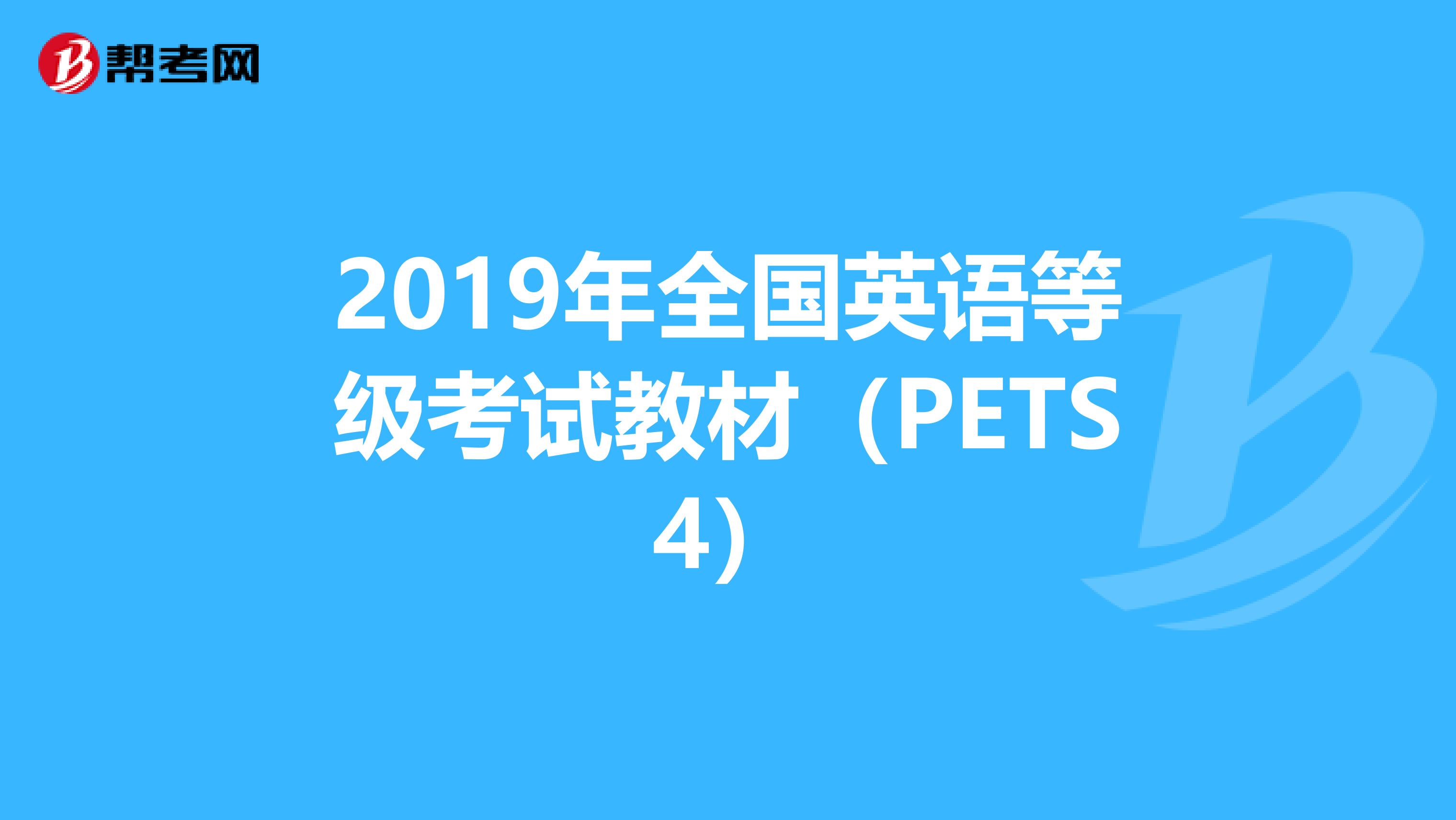 2019年全国英语等级考试教材（PETS4）