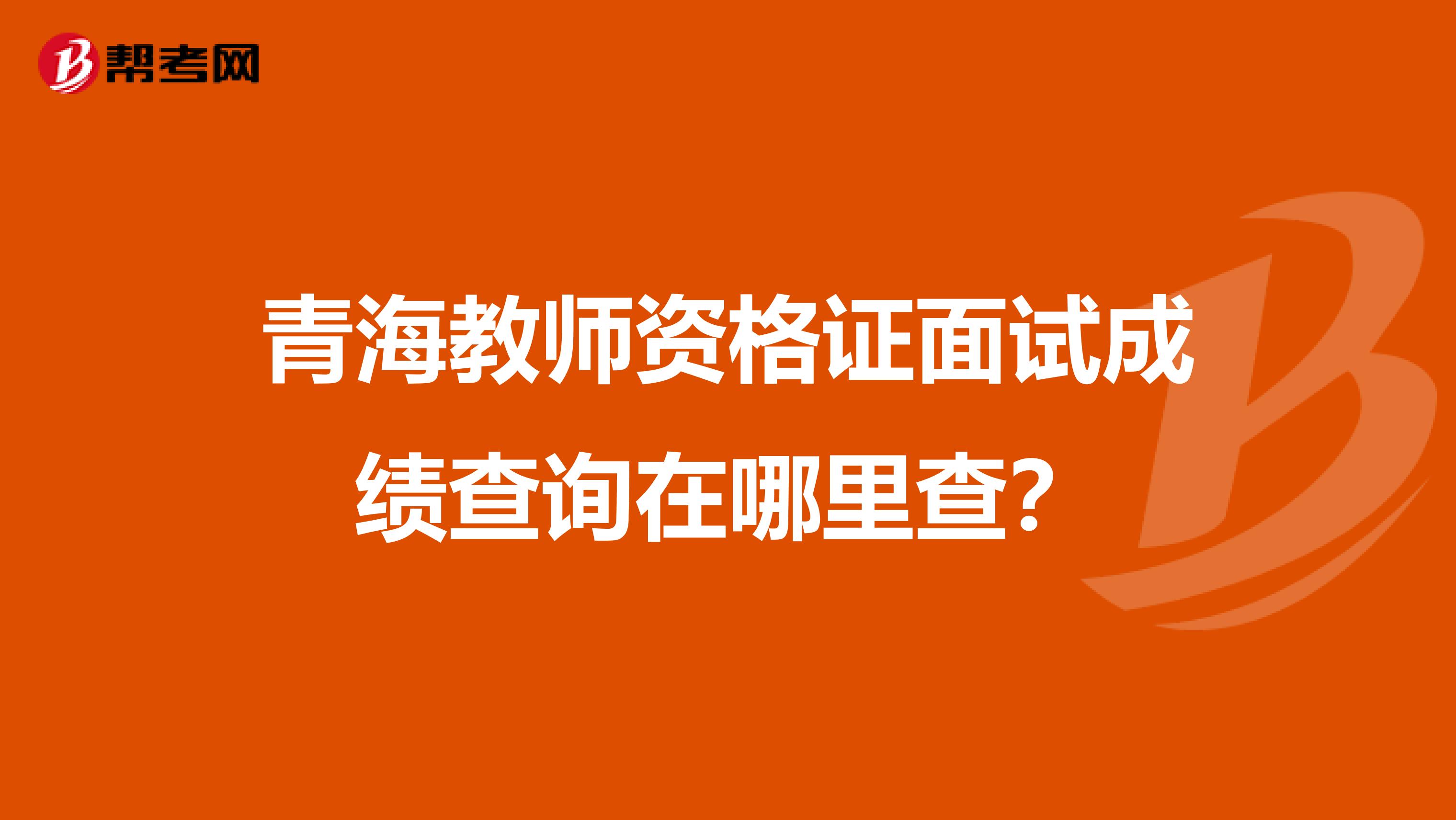 青海教师资格证面试成绩查询在哪里查？