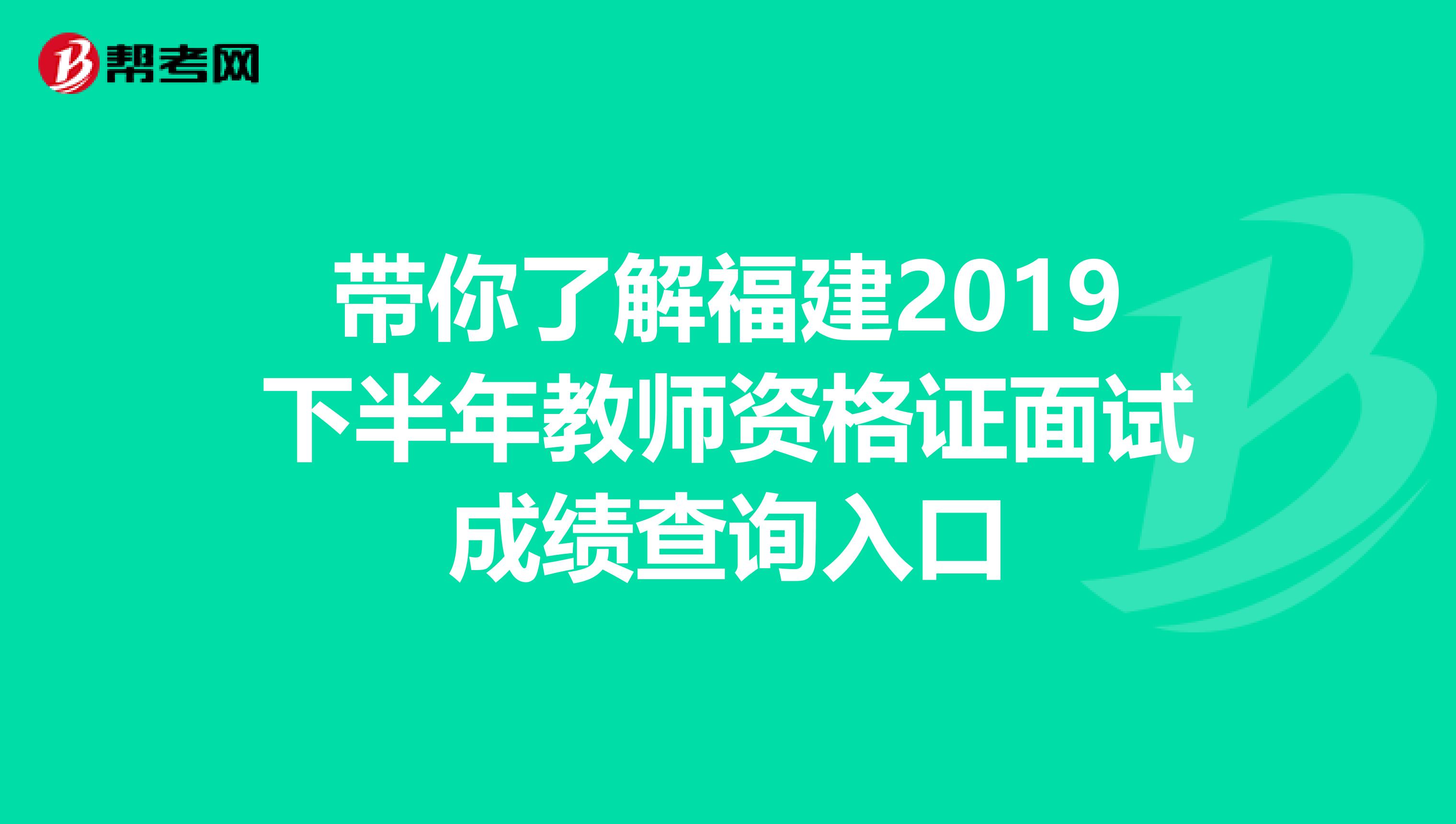 带你了解福建2019下半年教师资格证面试成绩查询入口