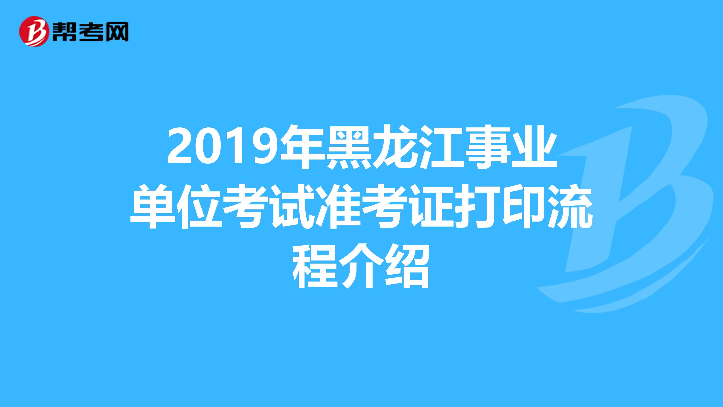 2019年黑龙江事业单位考试准考证打印流程介绍