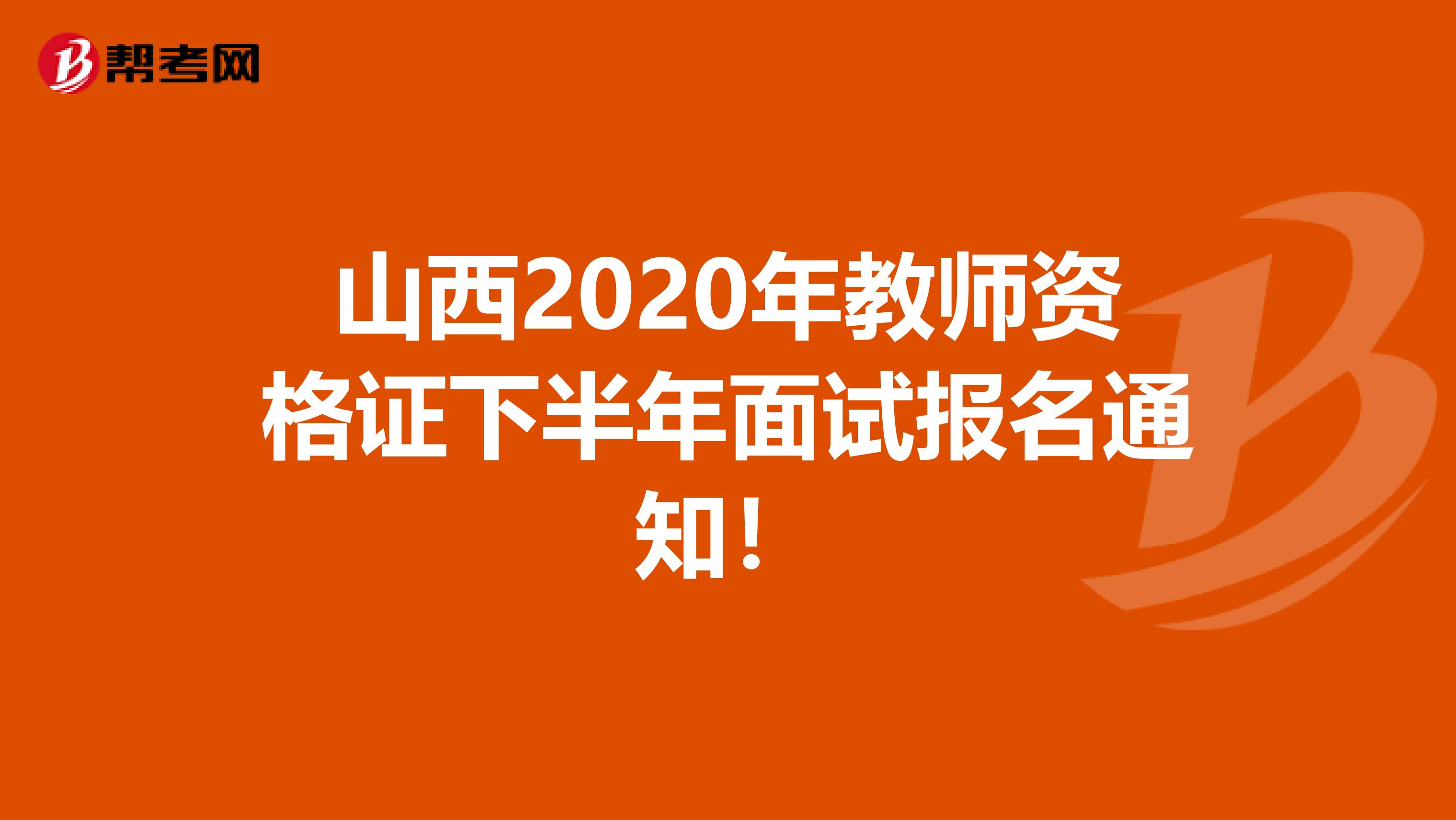 山西2020年教师资格证下半年面试报名通知！