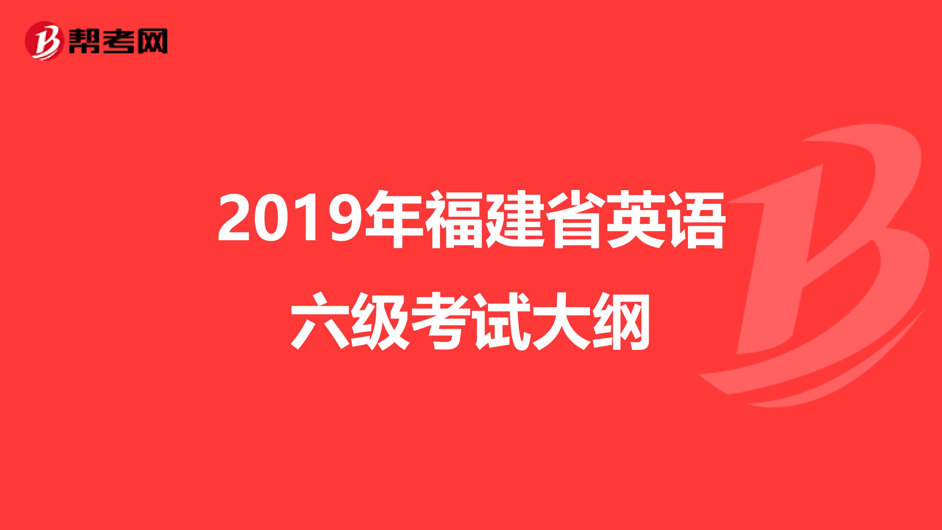 2019年福建省英语六级考试大纲