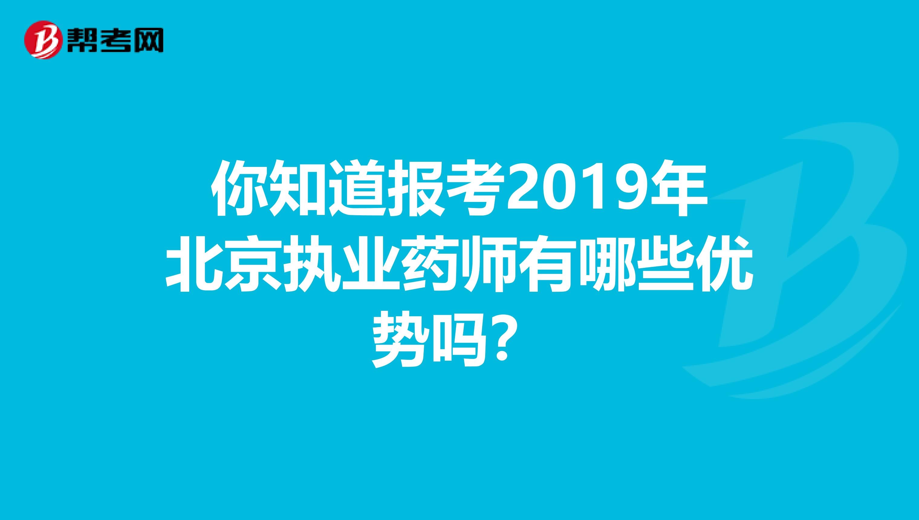 你知道报考2019年北京执业药师有哪些优势吗？