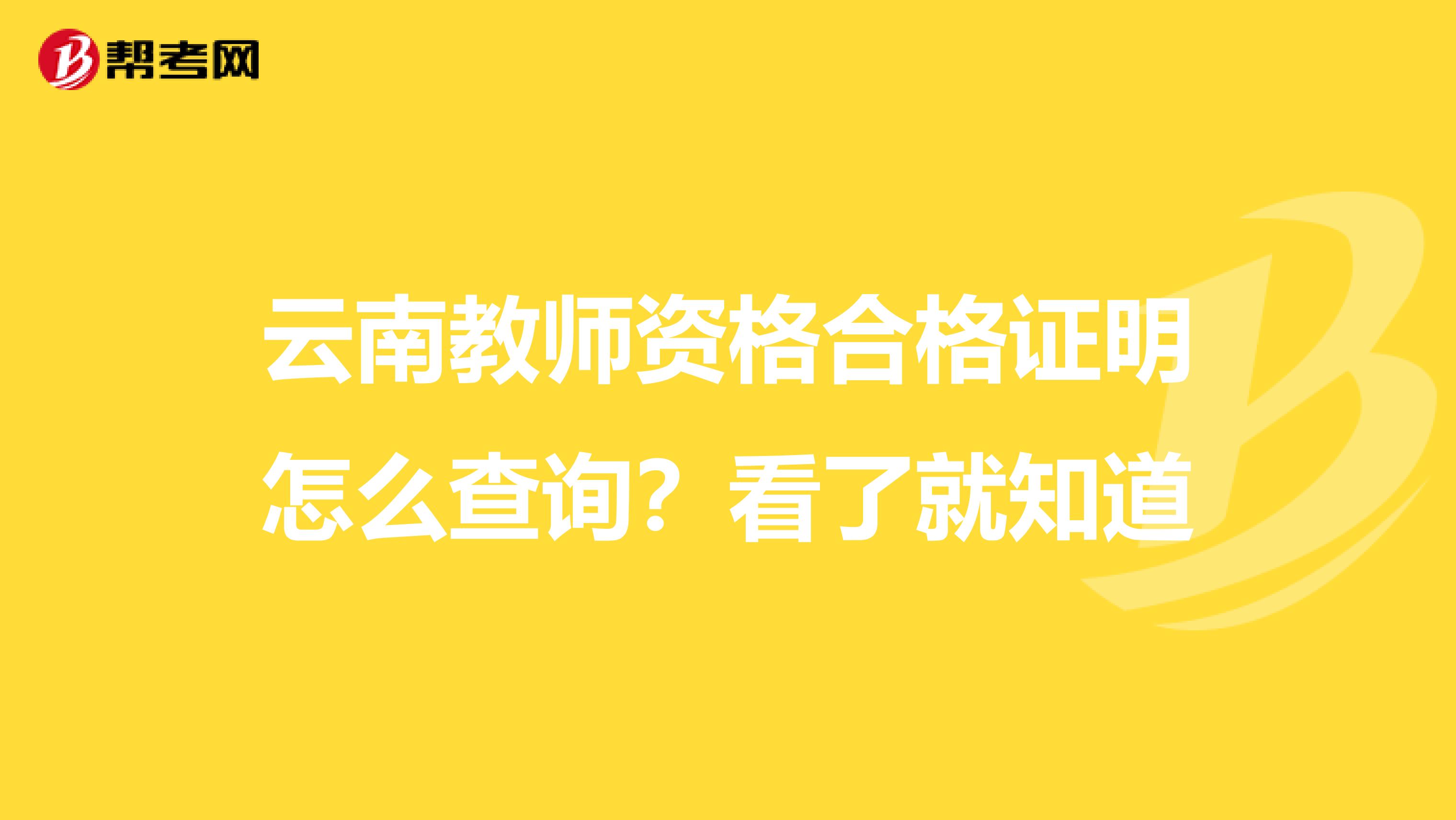云南教师资格合格证明怎么查询？看了就知道