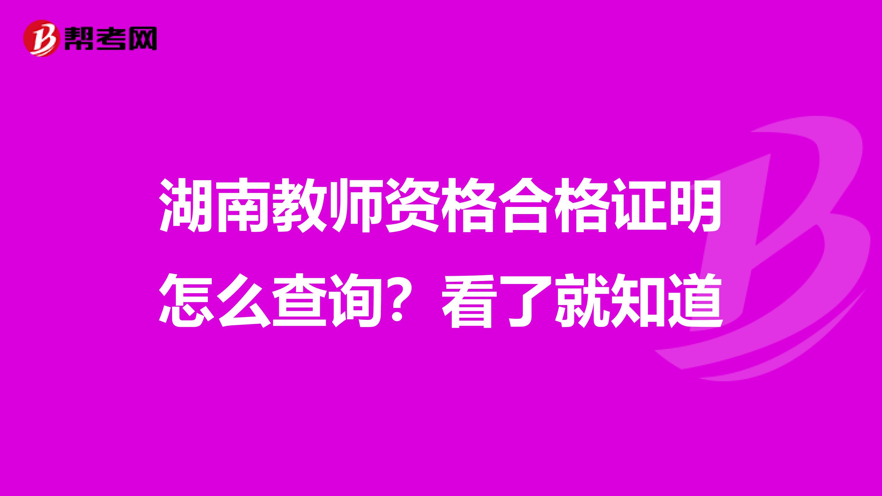 湖南教师资格合格证明怎么查询？看了就知道