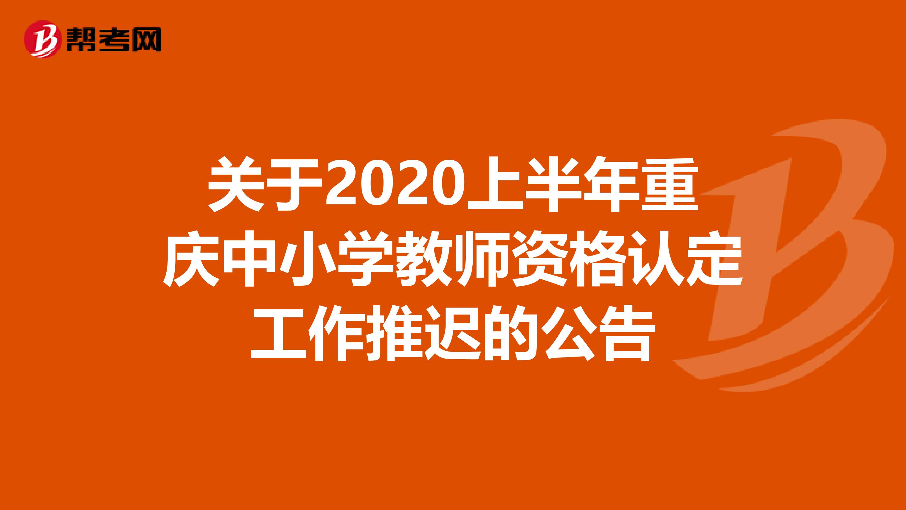 关于2020上半年重庆中小学教师资格认定工作推迟的公告