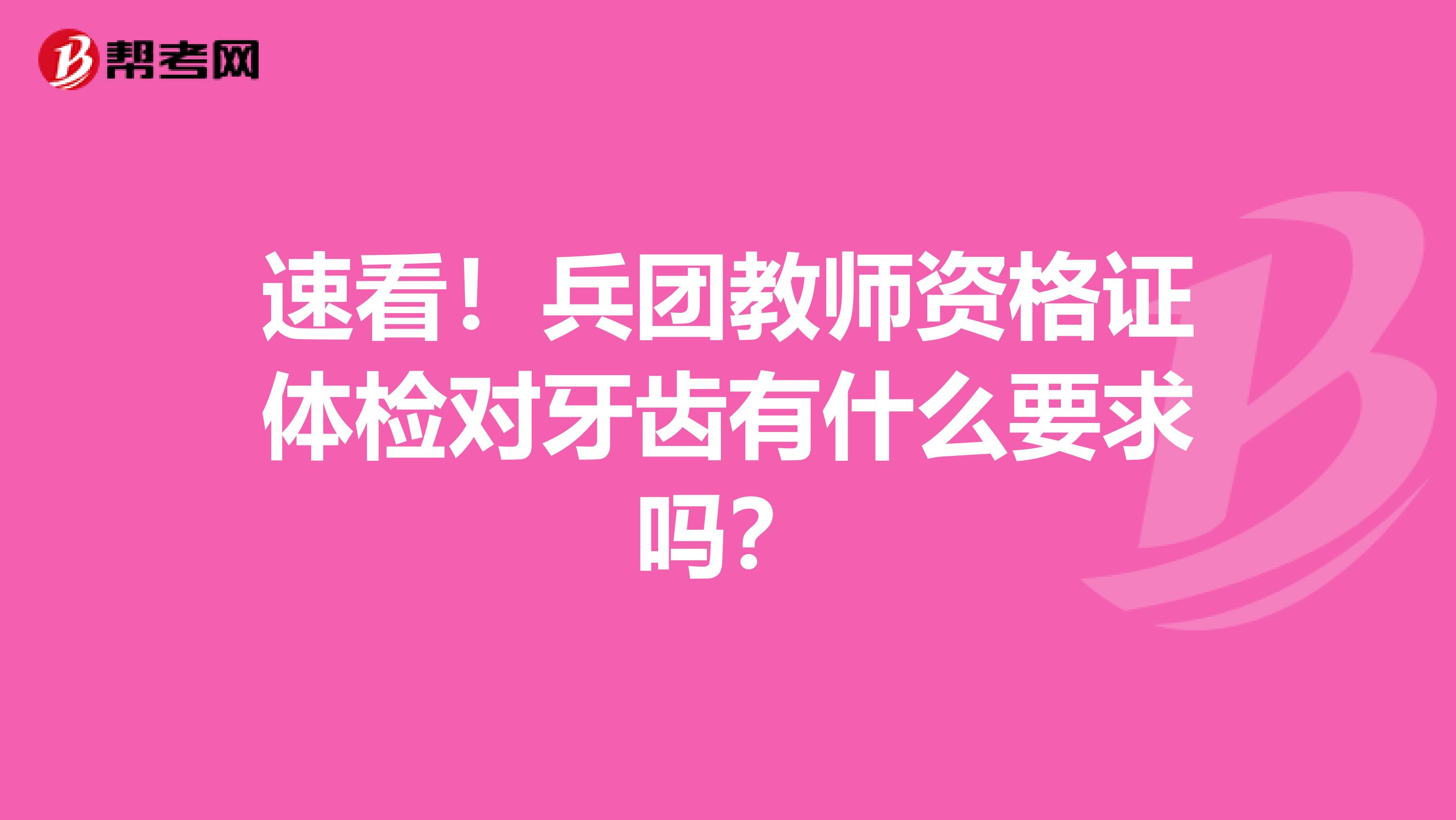速看！兵团教师资格证体检对牙齿有什么要求吗？