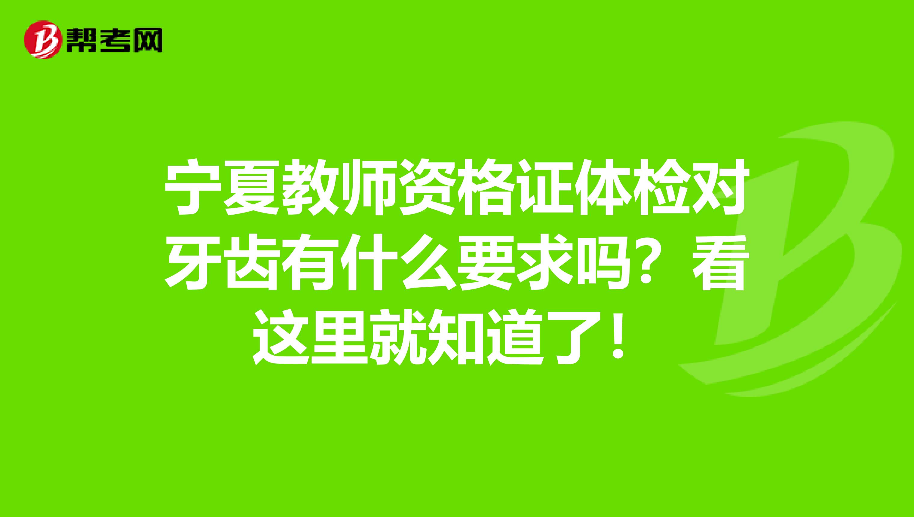 宁夏教师资格证体检对牙齿有什么要求吗？看这里就知道了！