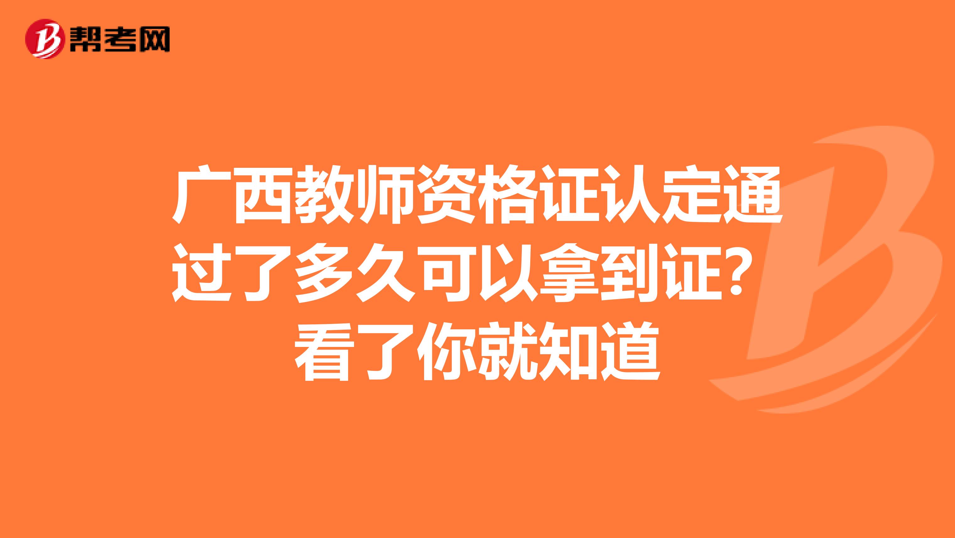 广西教师资格证认定通过了多久可以拿到证？看了你就知道