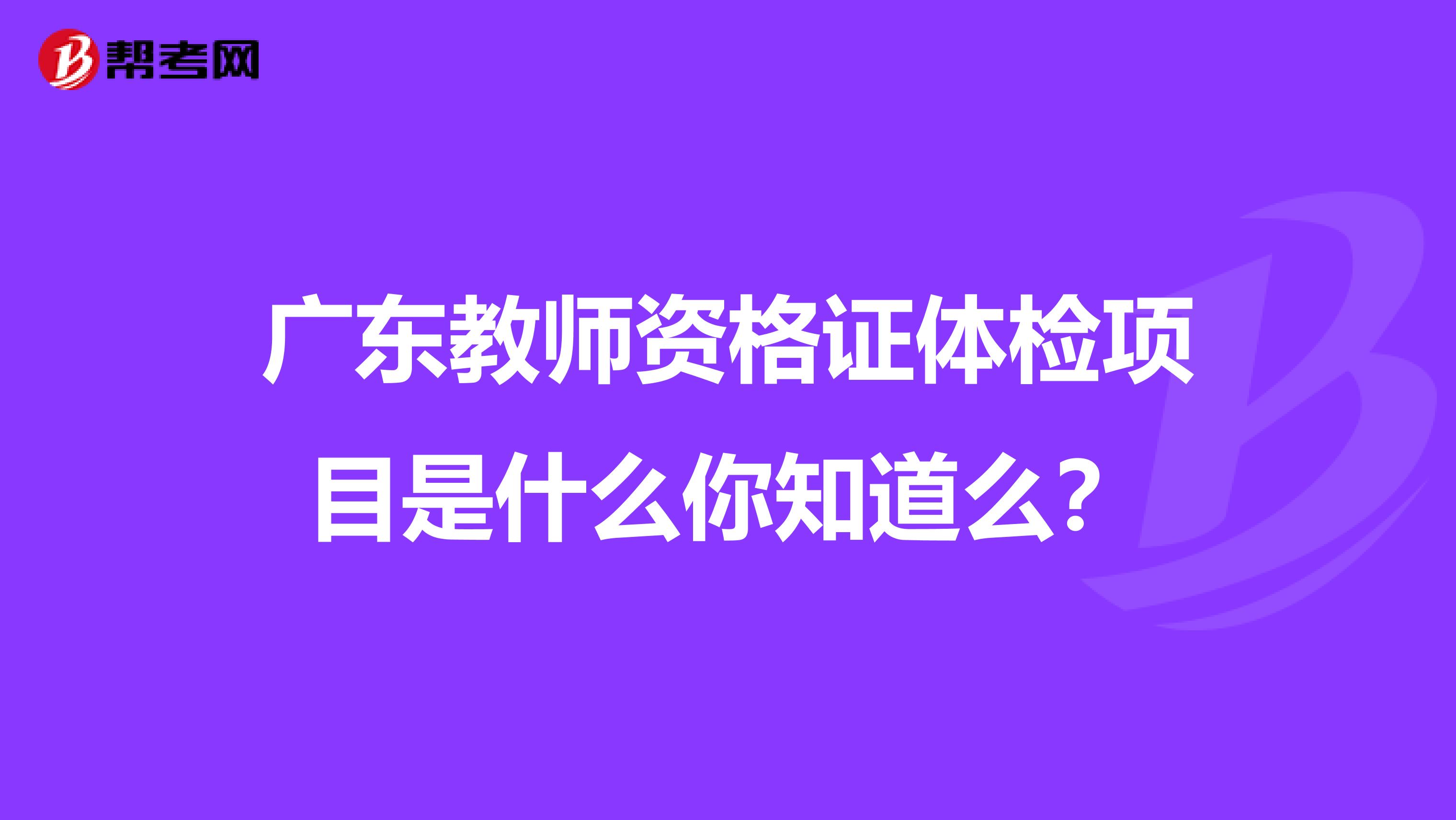 广东教师资格证体检项目是什么你知道么？